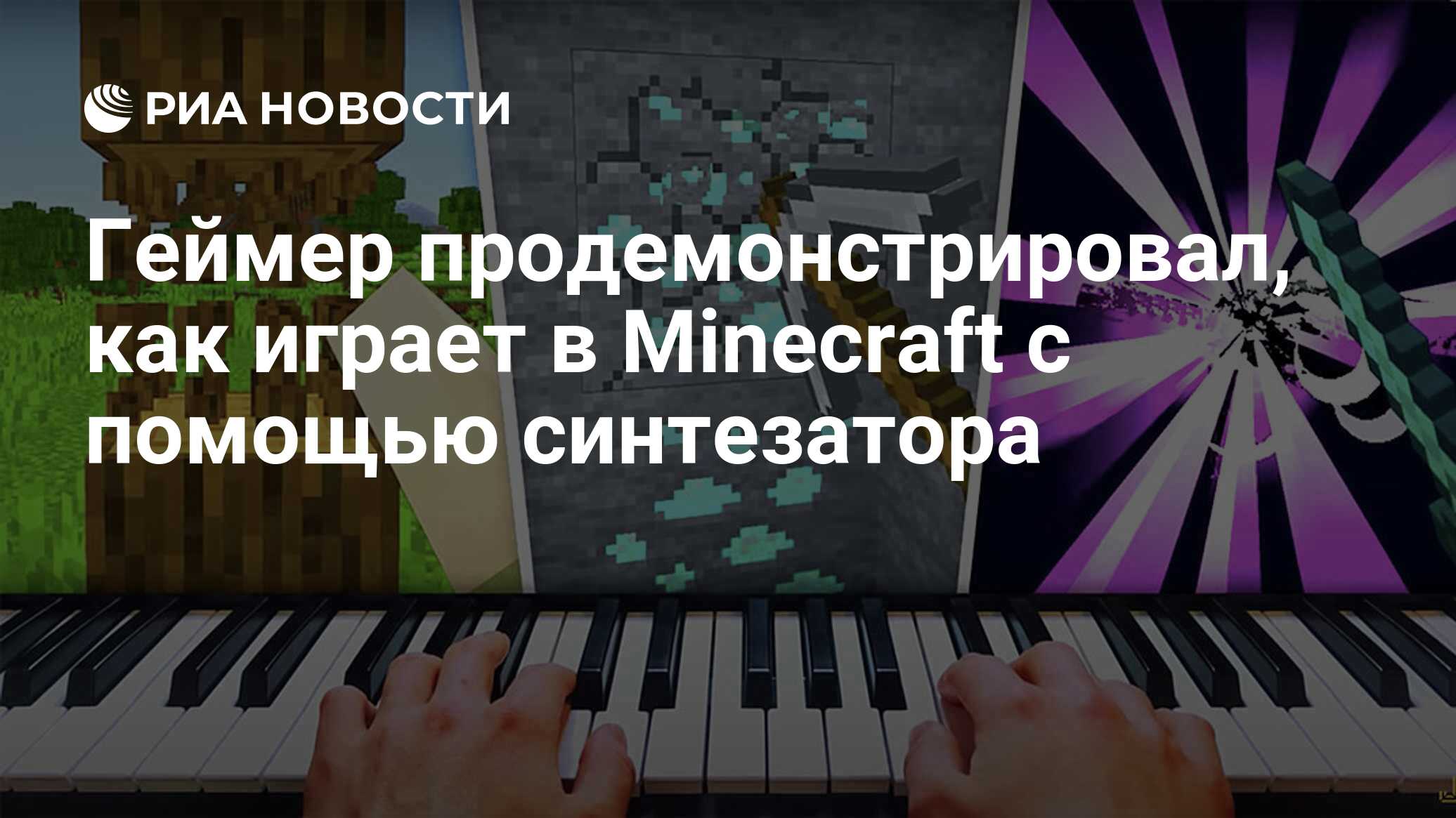 Геймер продемонстрировал, как играет в Minecraft с помощью синтезатора -  РИА Новости, 11.07.2020