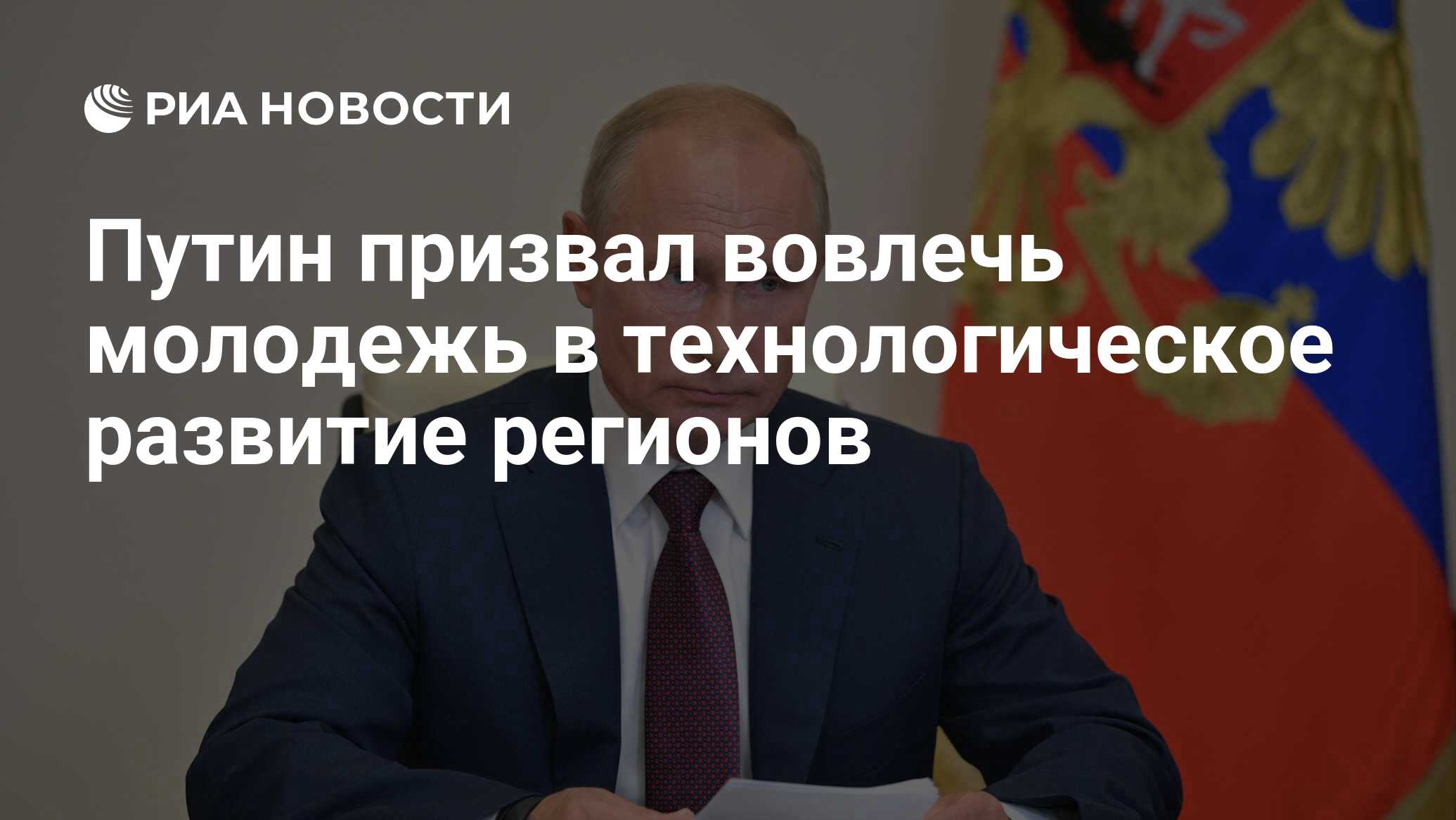 Путин призвал вовлечь молодежь в технологическое развитие регионов - РИА  Новости, 09.07.2020