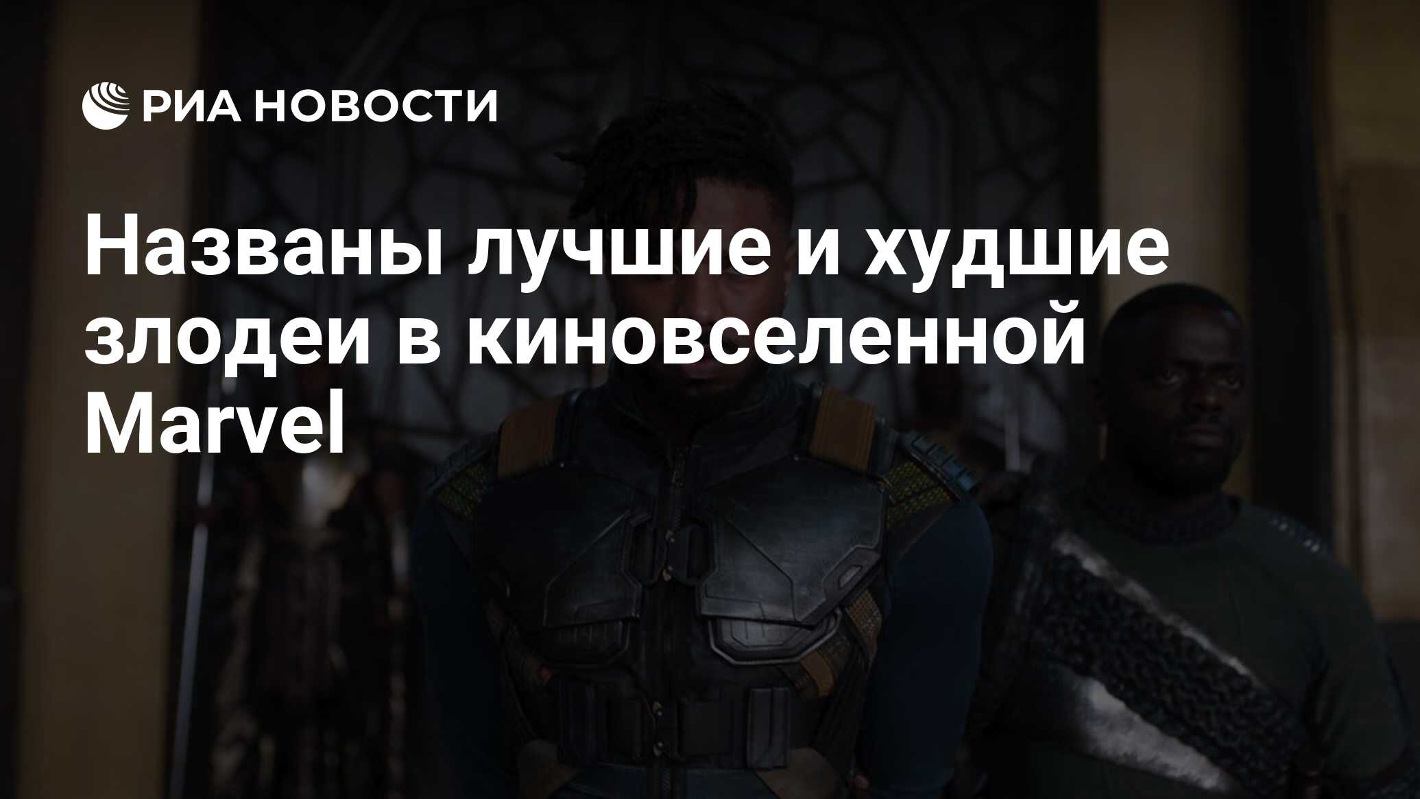 Названы лучшие и худшие злодеи в киновселенной Marvel - РИА Новости,  10.07.2020