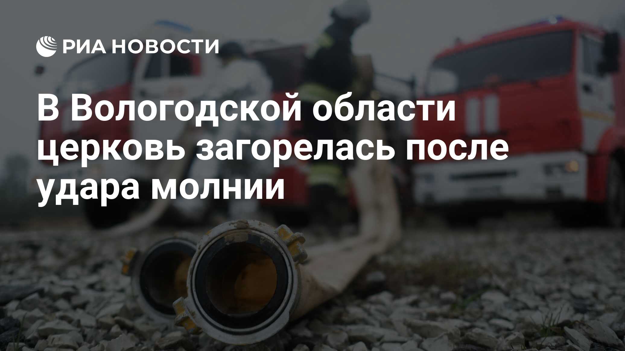 В Вологодской области церковь загорелась после удара молнии - РИА Новости,  09.07.2020