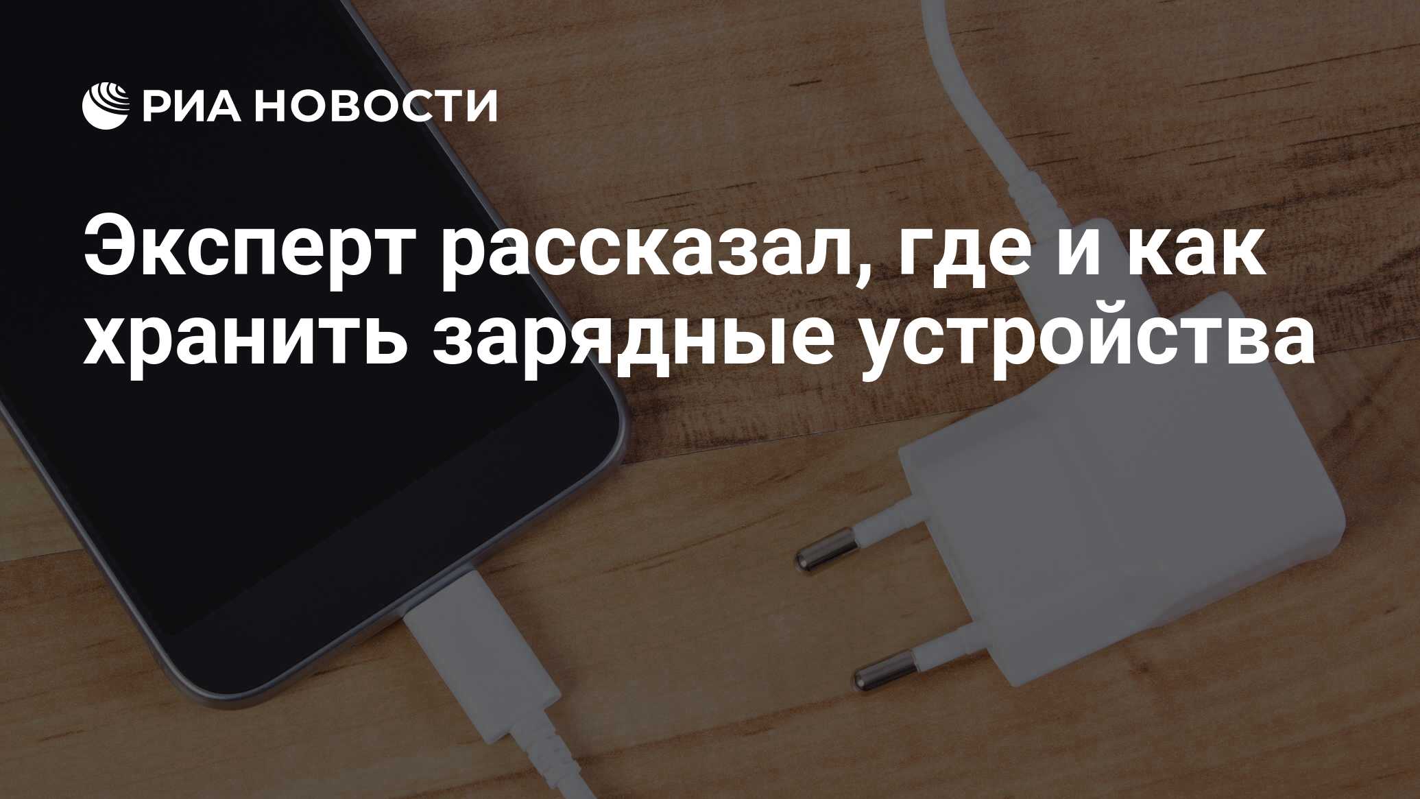 Эксперт рассказал, где и как хранить зарядные устройства - РИА Новости,  10.07.2020