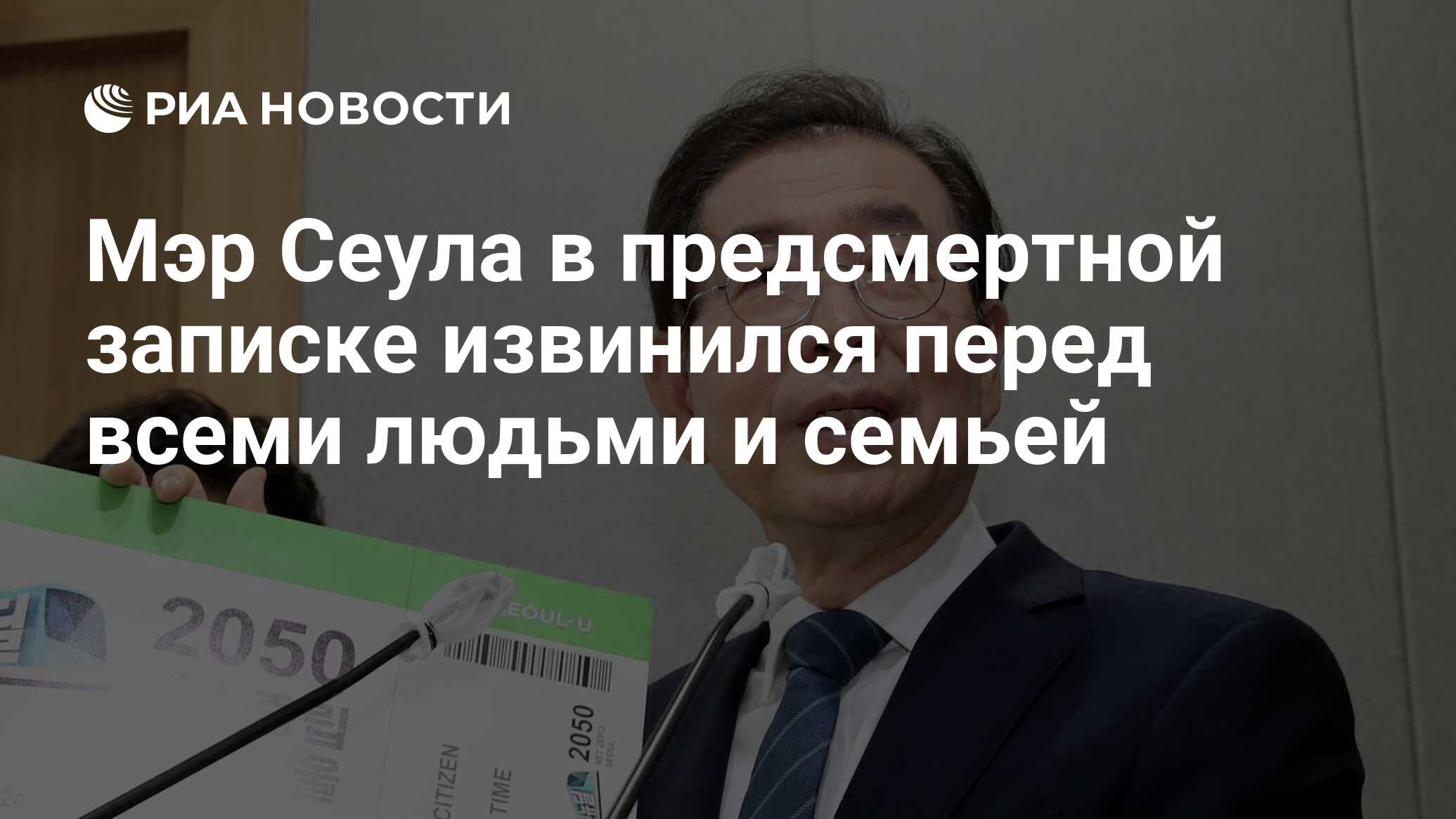 Мэр Сеула в предсмертной записке извинился перед всеми людьми и семьей -  РИА Новости, 10.07.2020