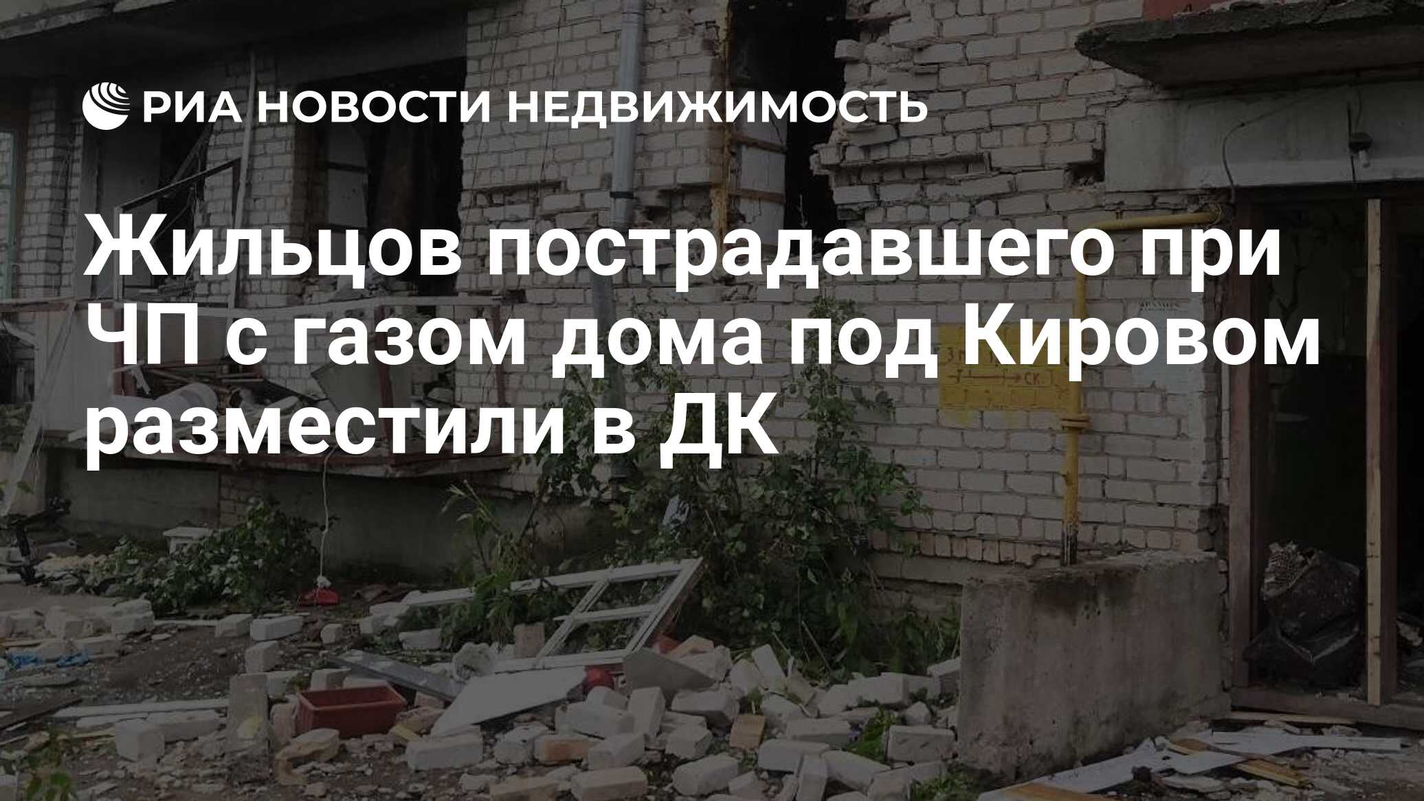 Жильцов пострадавшего при ЧП с газом дома под Кировом разместили в ДК -  Недвижимость РИА Новости, 10.07.2020