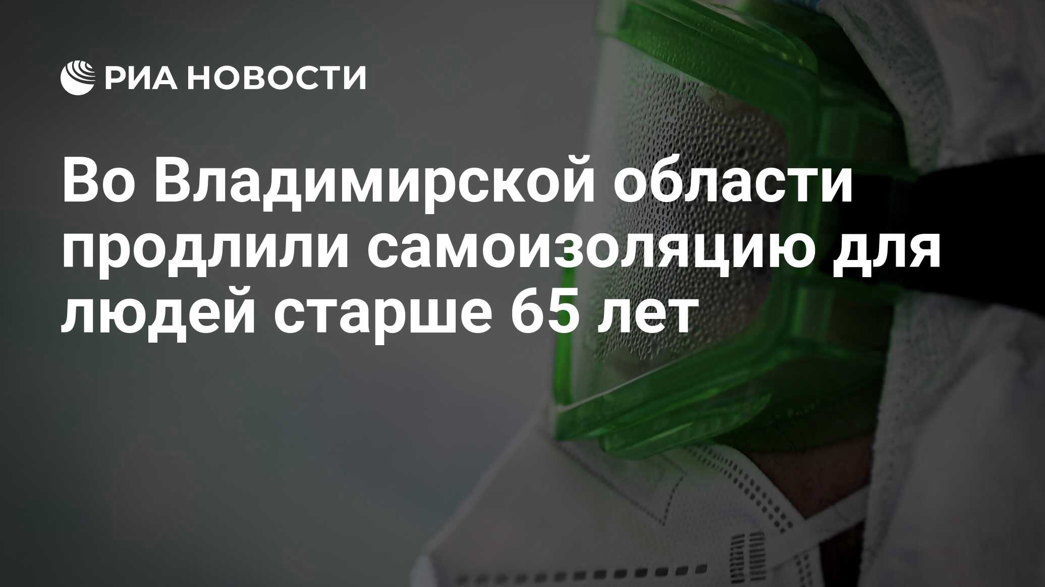 Самоизоляцию для людей старше 65