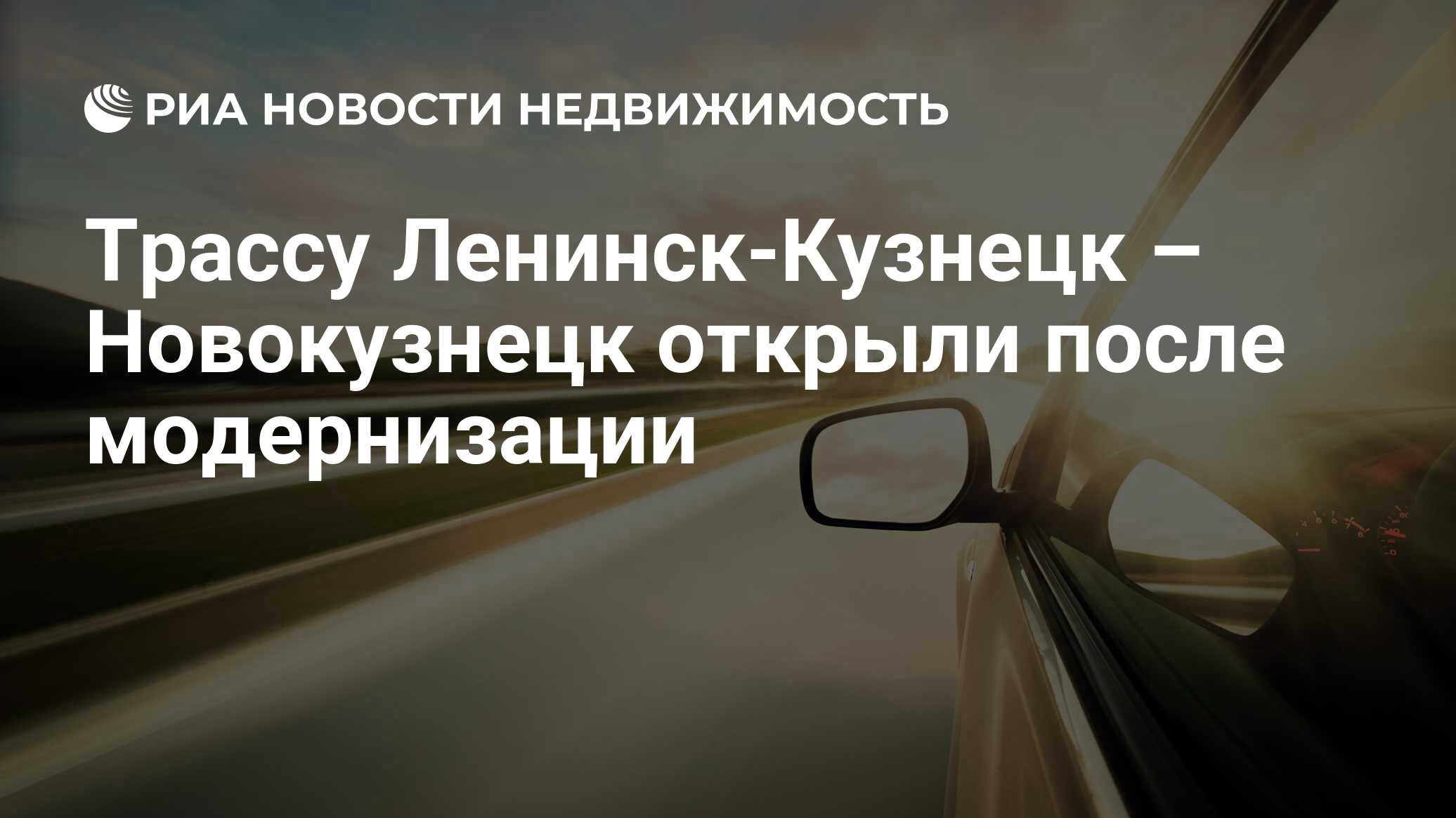 Трассу Ленинск-Кузнецк – Новокузнецк открыли после модернизации -  Недвижимость РИА Новости, 10.07.2020