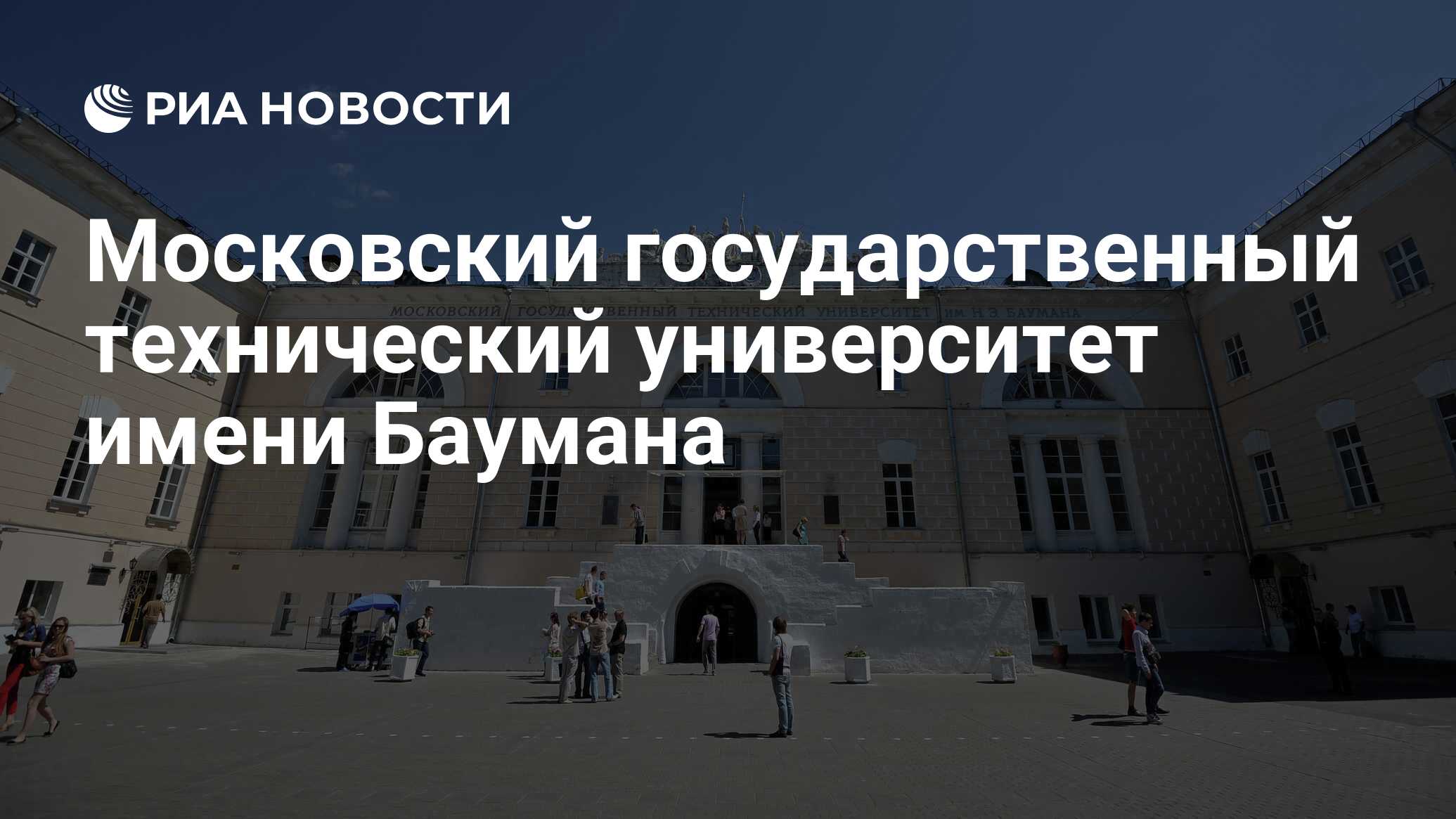 Московский государственный технический университет имени Баумана - РИА  Новости, 13.07.2020