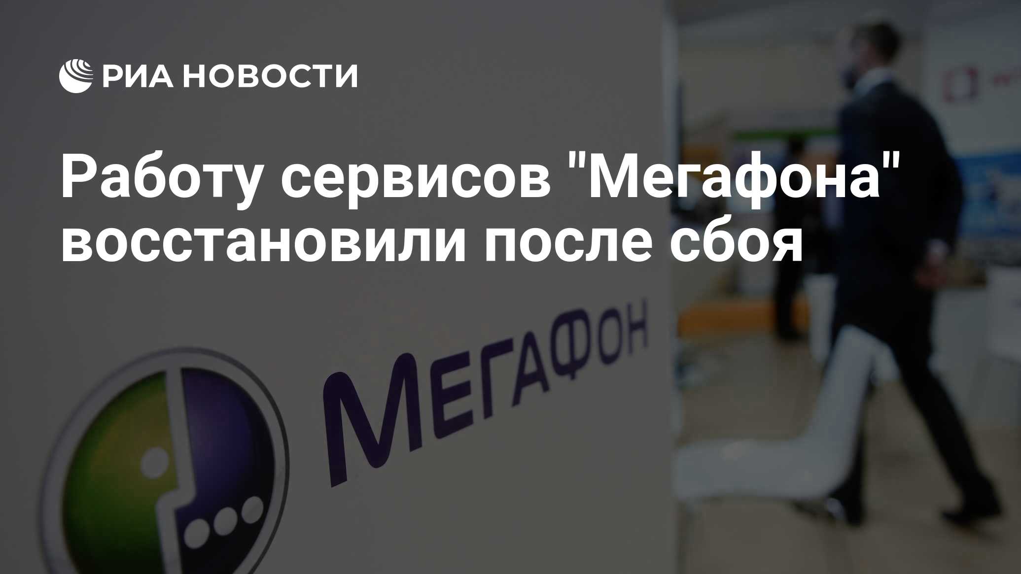 Работу сервисов Мегафона восстановили после сбоя - РИА Новости, 1007