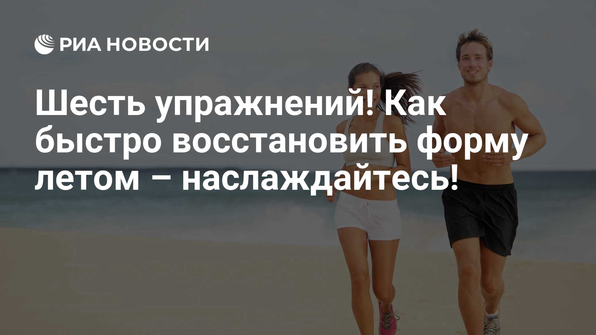 Шесть упражнений! Как быстро восстановить форму летом – наслаждайтесь! -  РИА Новости, 13.07.2020