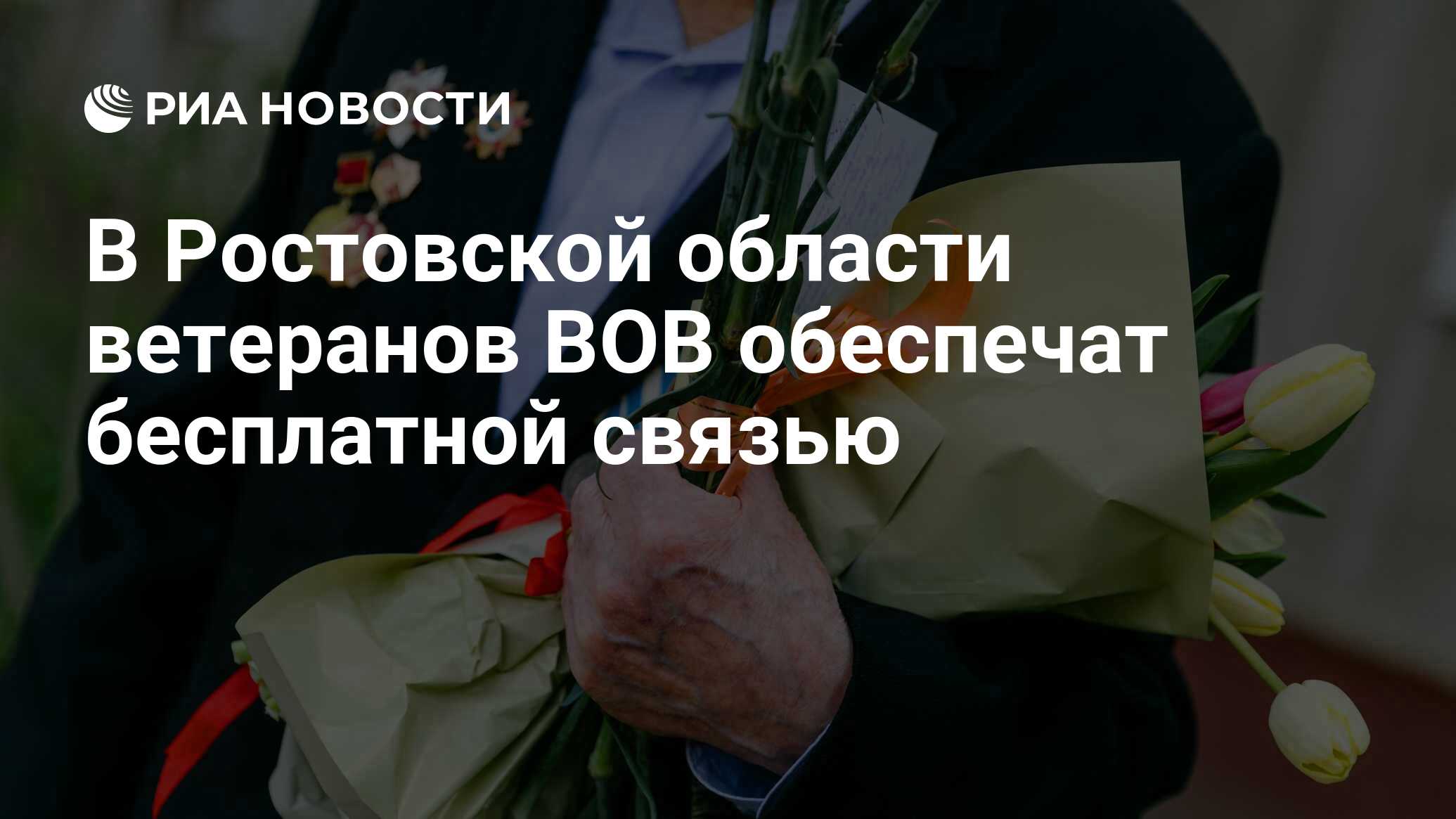 В Ростовской области ветеранов ВОВ обеспечат бесплатной связью - РИА  Новости, 10.07.2020