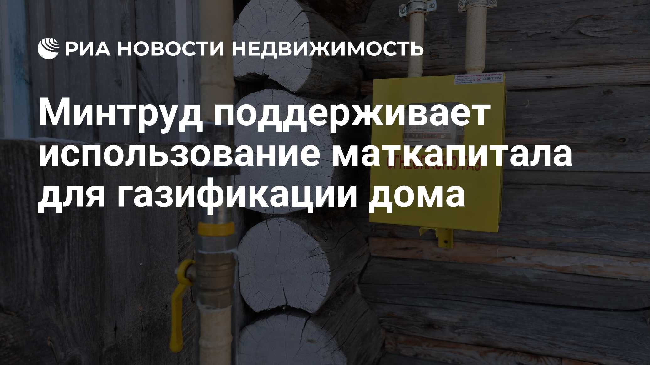 Минтруд поддерживает использование маткапитала для газификации дома -  Недвижимость РИА Новости, 10.07.2020