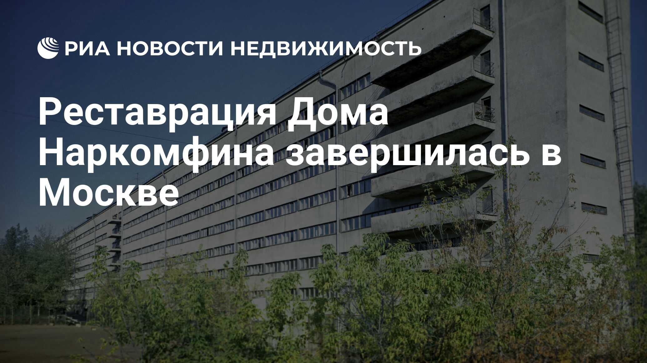 Реставрация Дома Наркомфина завершилась в Москве - Недвижимость РИА  Новости, 10.07.2020