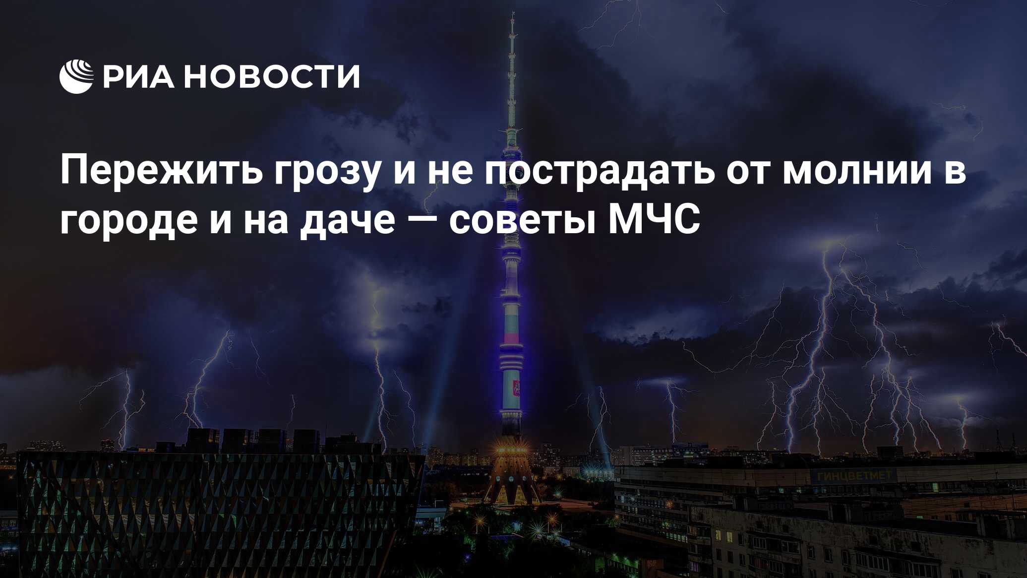 Пережить грозу и не пострадать от молнии в городе и на даче — советы МЧС -  РИА Новости, 11.07.2020