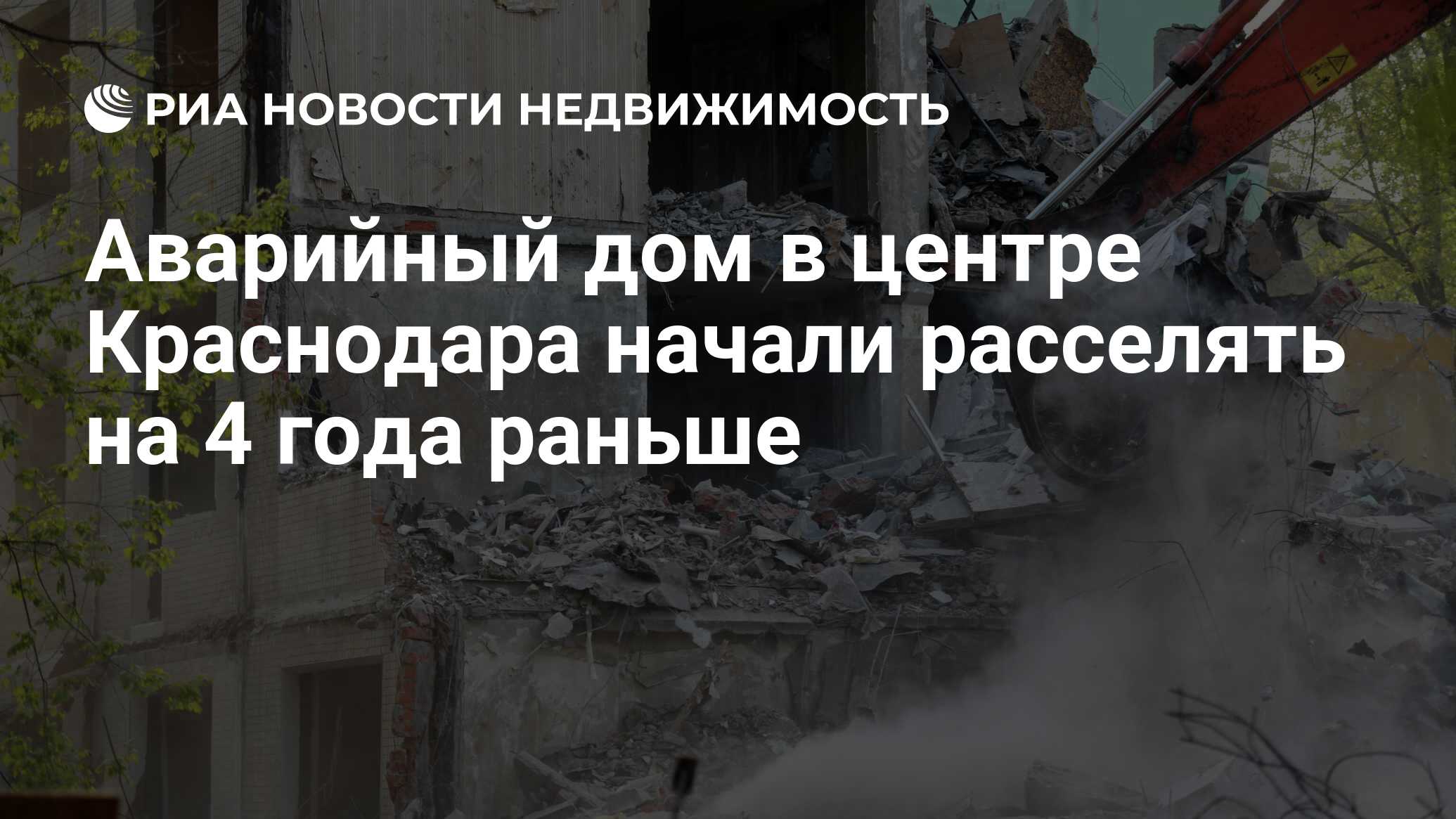 Аварийный дом в центре Краснодара начали расселять на 4 года раньше -  Недвижимость РИА Новости, 10.07.2020