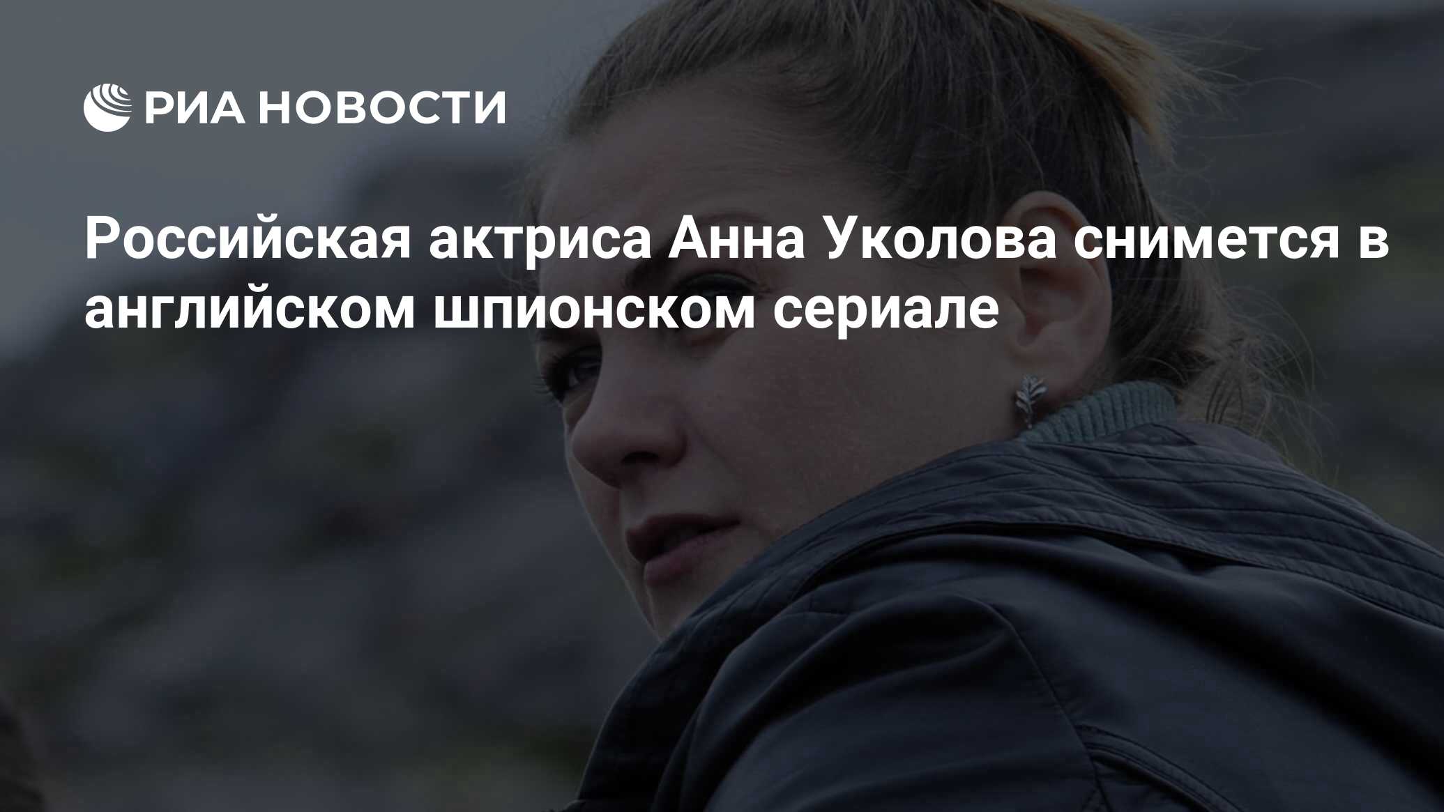 Российская актриса Анна Уколова снимется в английском шпионском сериале -  РИА Новости, 10.07.2020