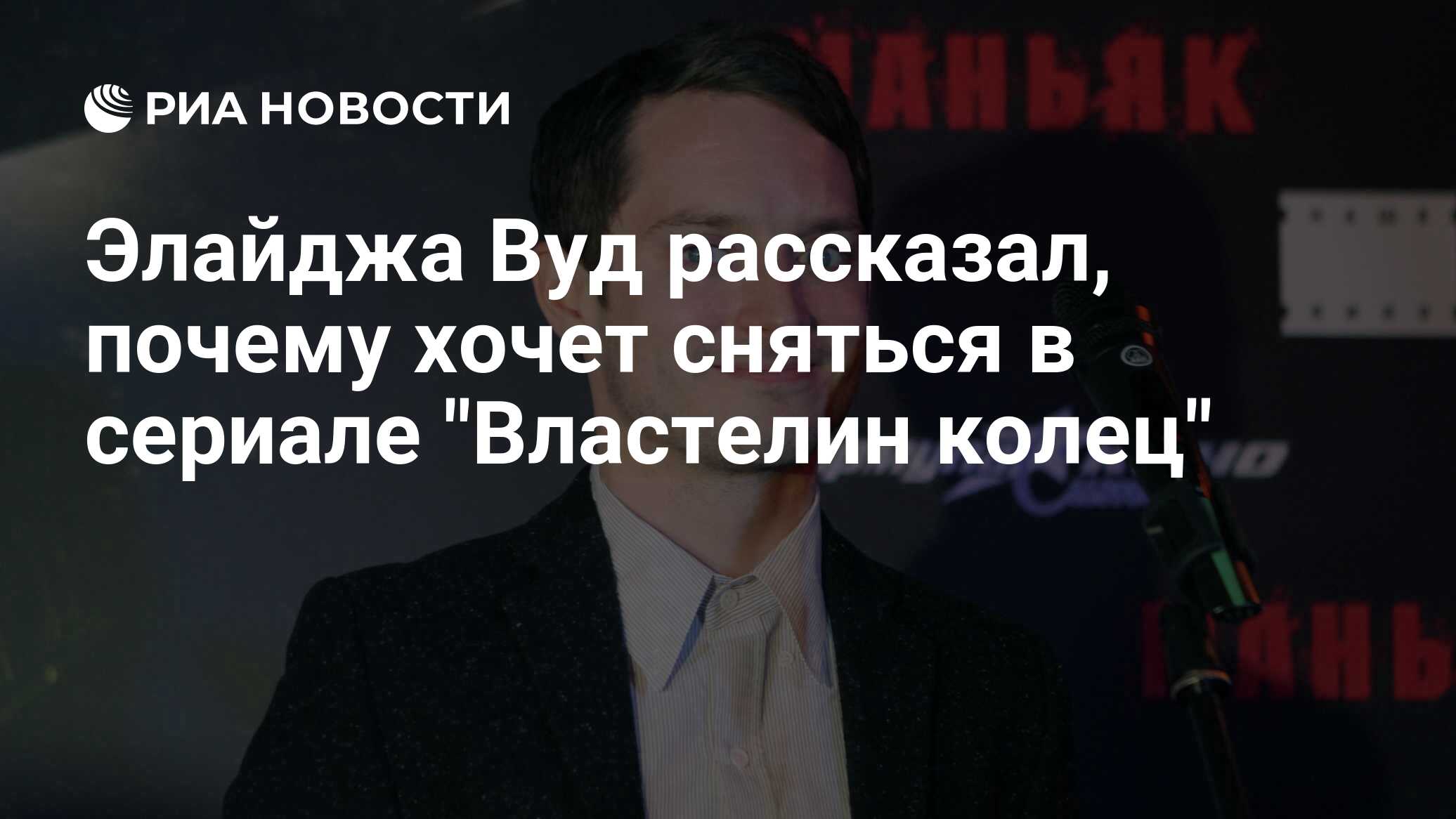 Элайджа вуд рассказал, почему хочет сняться в сериале 