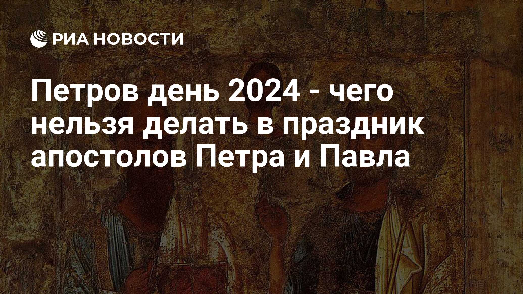 Петров день 2024: чего нельзя делать в праздник апостолов Петра и Павла