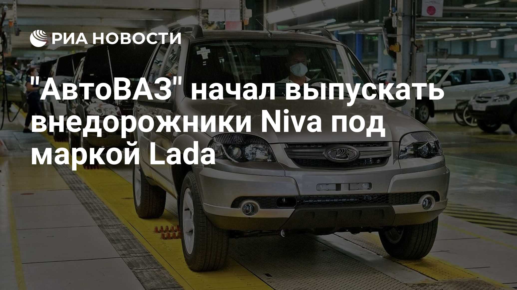 АвтоВАЗ