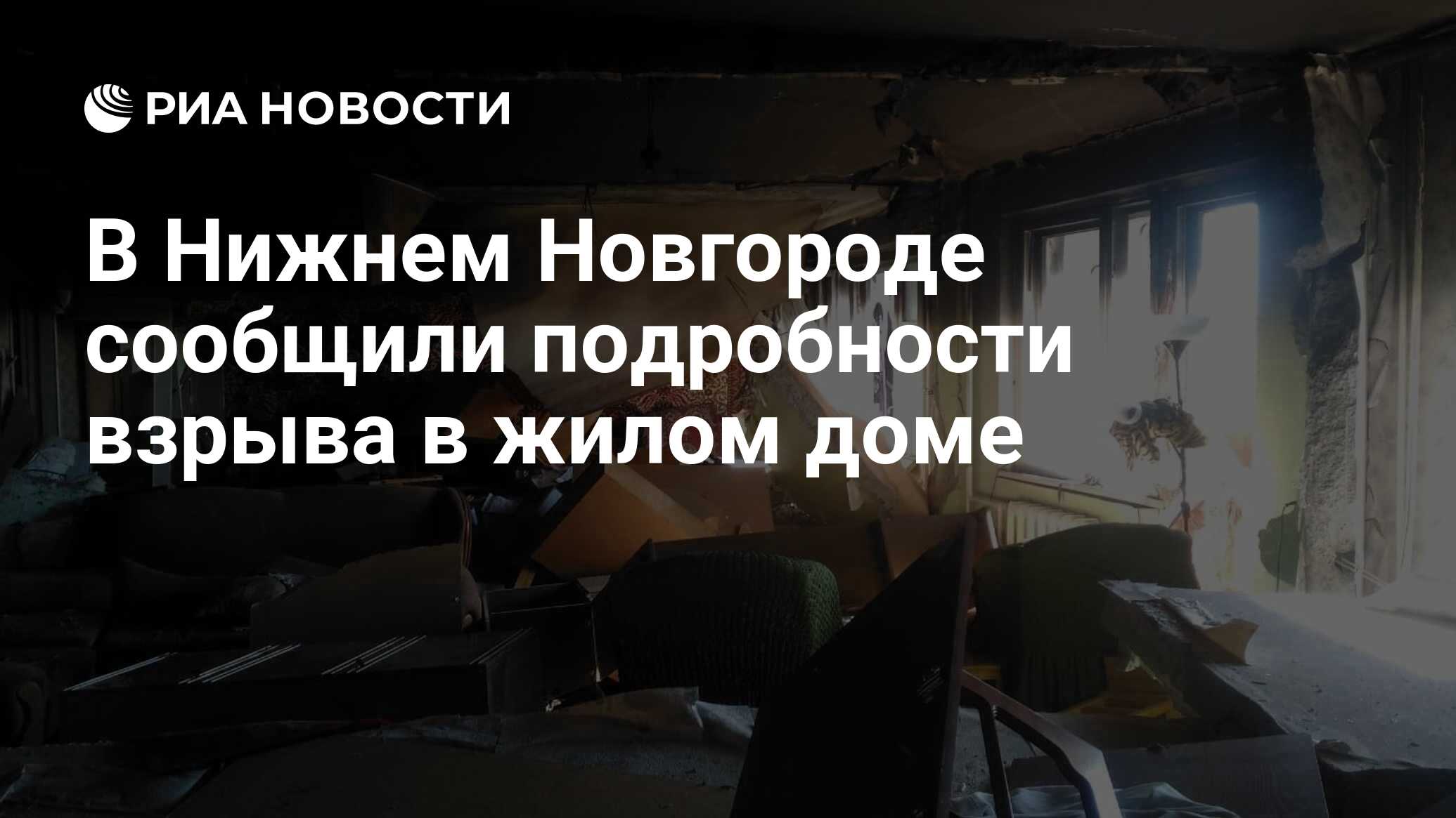 В Нижнем Новгороде сообщили подробности взрыва в жилом доме - РИА Новости,  11.07.2020