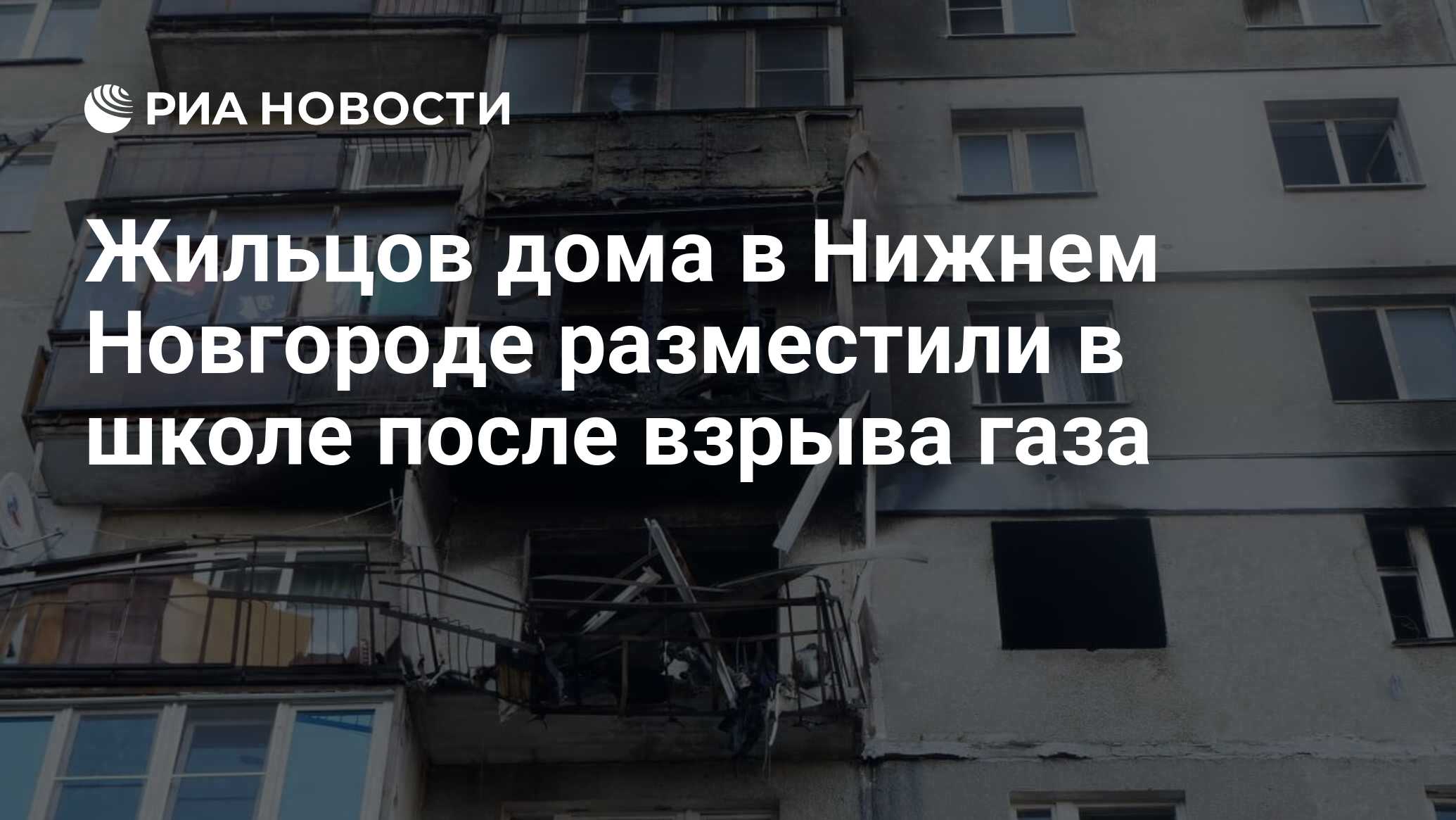 Жильцов дома в Нижнем Новгороде разместили в школе после взрыва газа - РИА  Новости, 11.07.2020