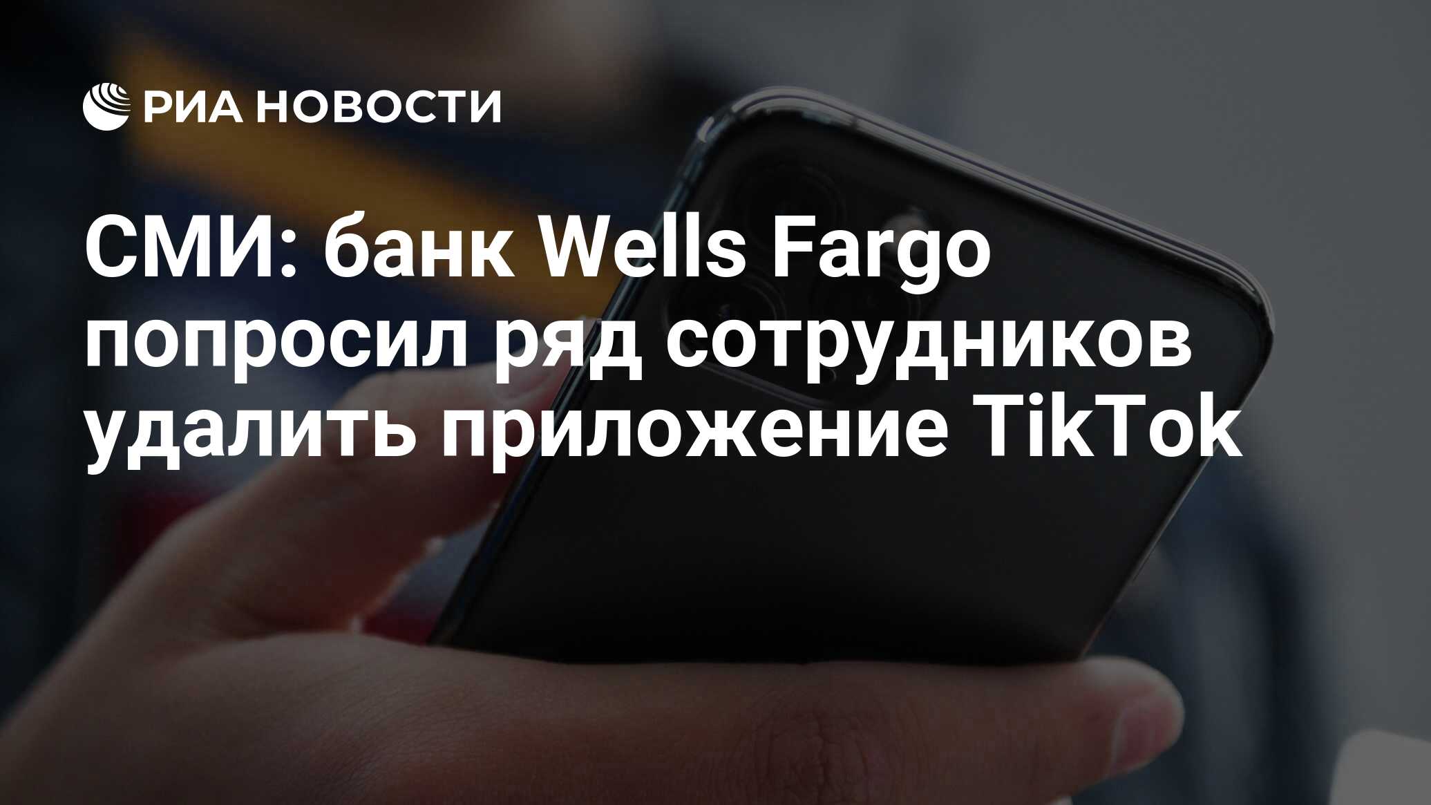 СМИ: банк Wells Fargo попросил ряд сотрудников удалить приложение TikTok -  РИА Новости, 11.07.2020