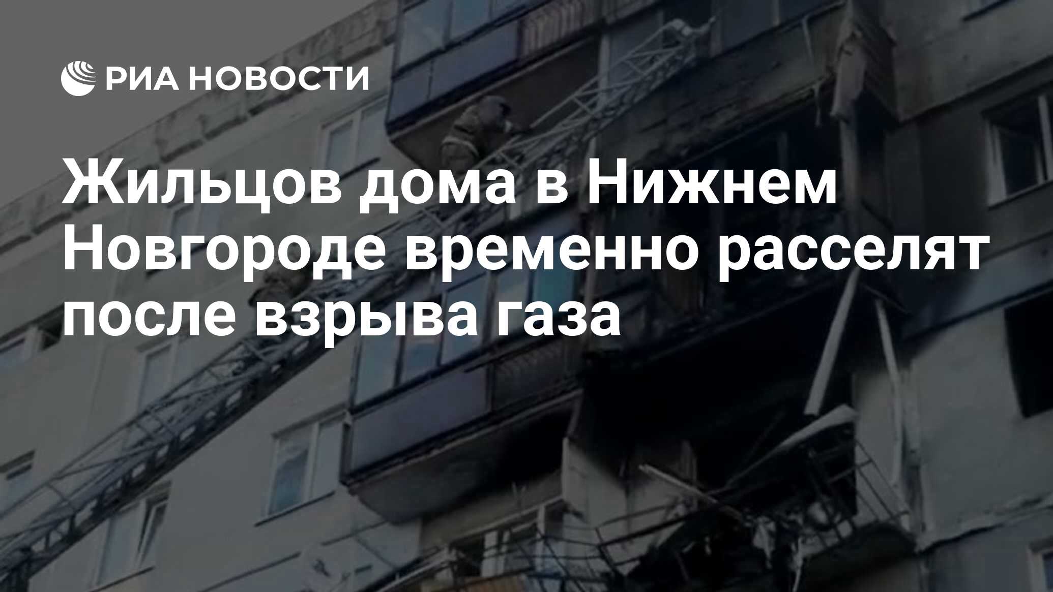 Жильцов дома в Нижнем Новгороде временно расселят после взрыва газа - РИА  Новости, 11.07.2020