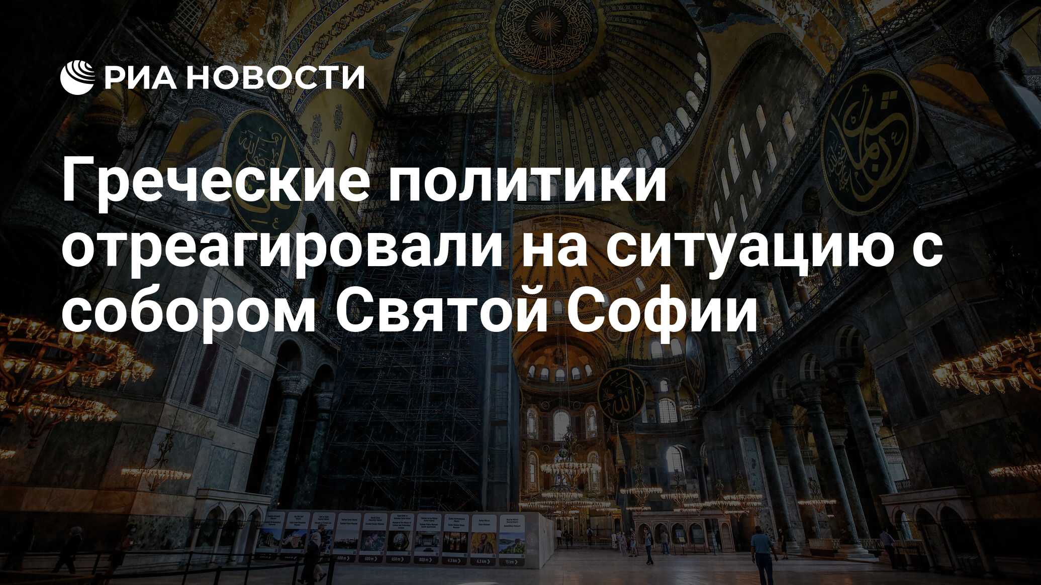 Греческие политики отреагировали на ситуацию с собором Святой Софии - РИА  Новости, 13.07.2020