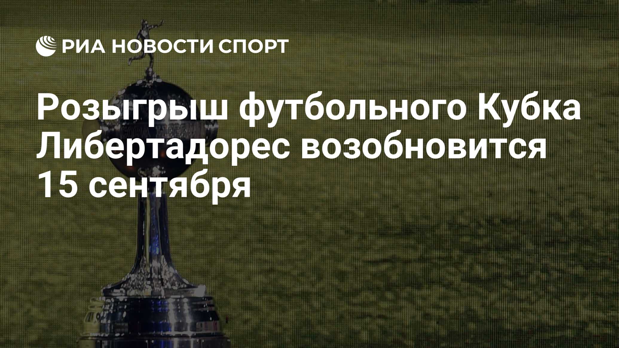 Кубок либертадорес 2023 финал. Кубок Либертадорес 2021. Кубок Либертадорес 1960. Кубок Либертадорес турнирная. Фон Кубок Либертадорес.