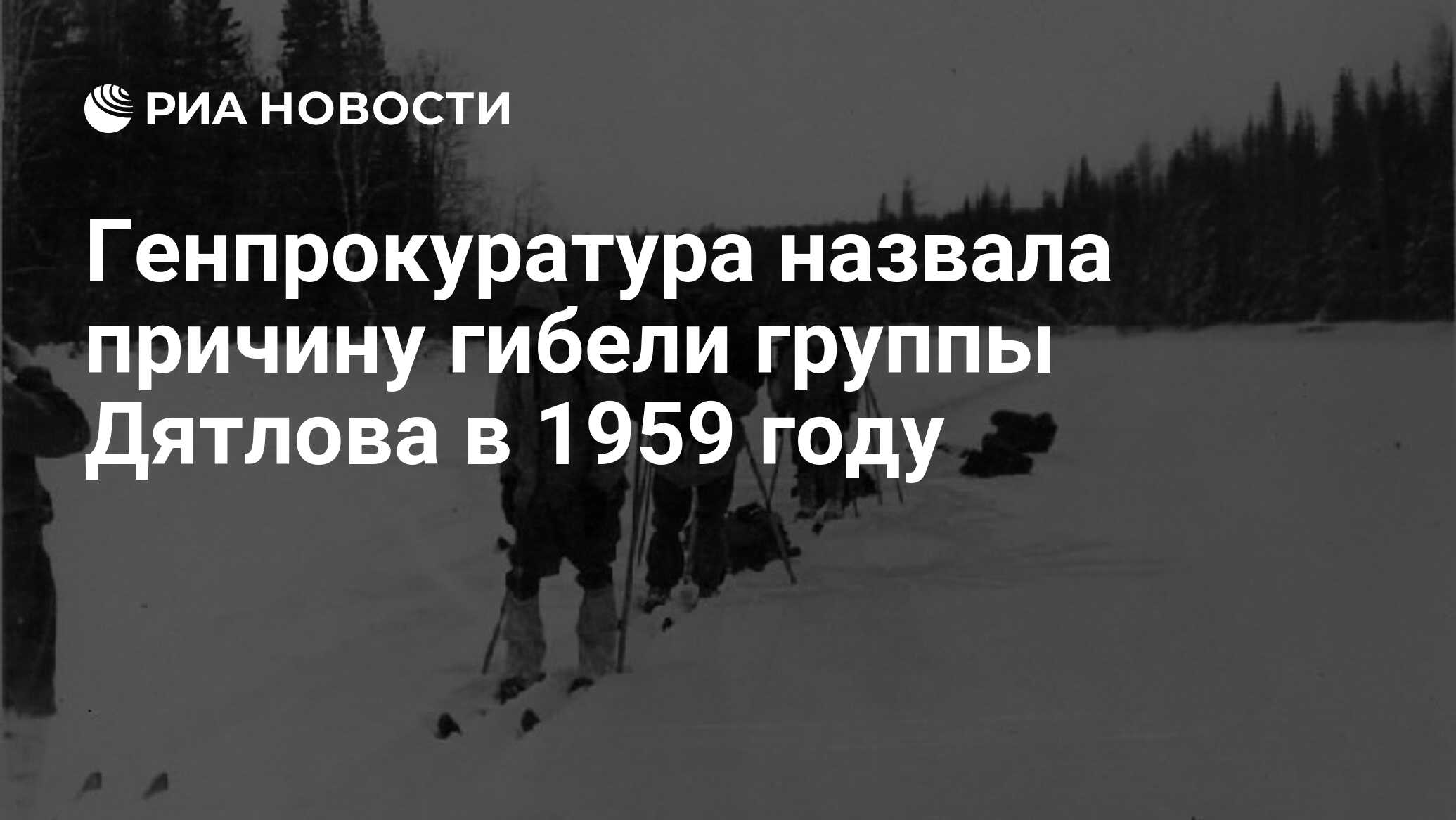 Генпрокуратура назвала причину гибели группы Дятлова в 1959 году - РИА  Новости, 11.07.2020