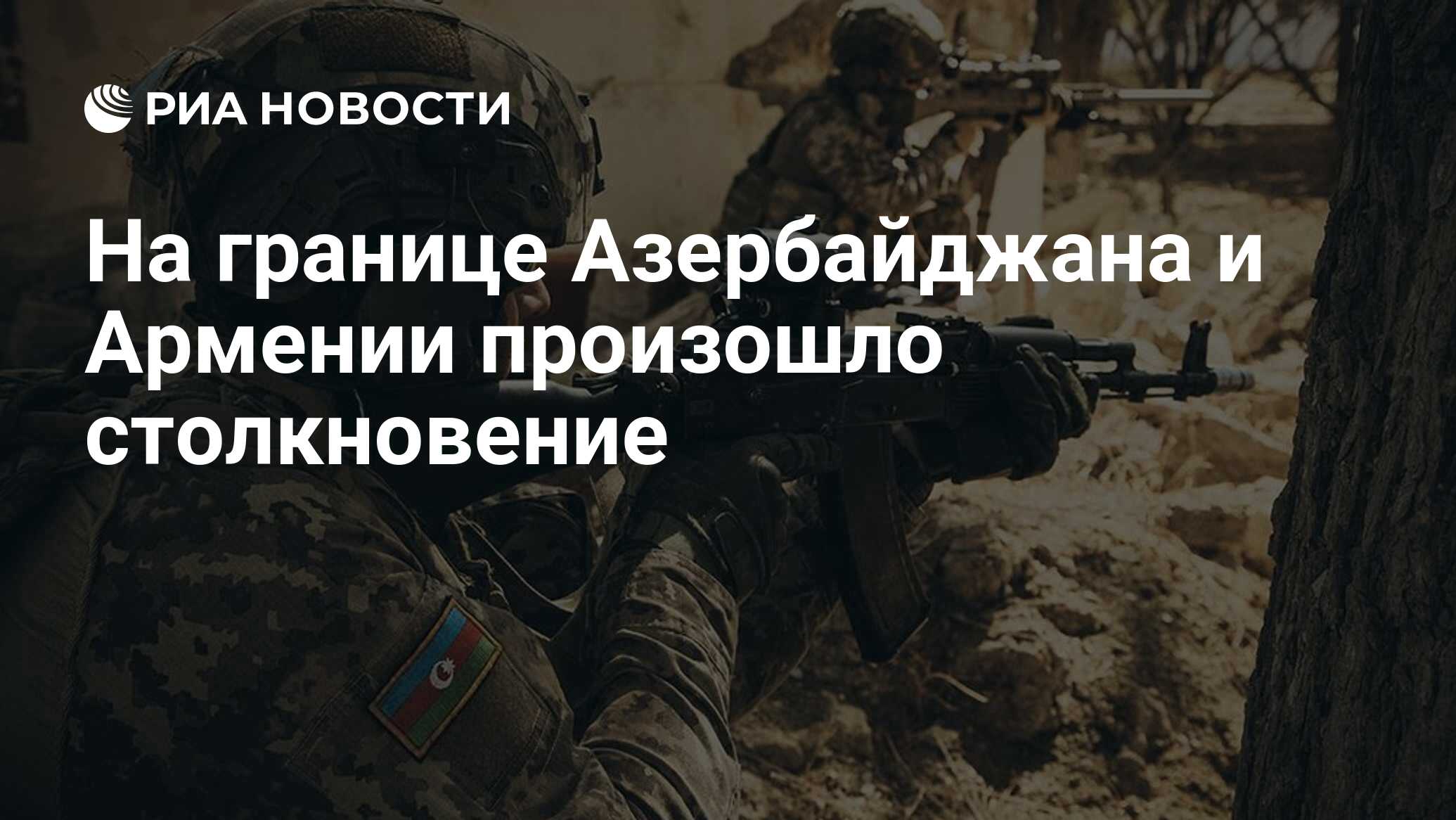 На границе Азербайджана и Армении произошло столкновение - РИА Новости,  13.07.2020