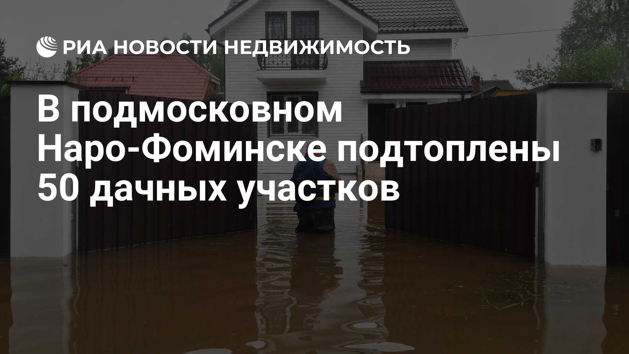 В подмосковном Наро-Фоминске подтоплены 50 дачных участков - Недвижимость  РИА Новости, 13.07.2020