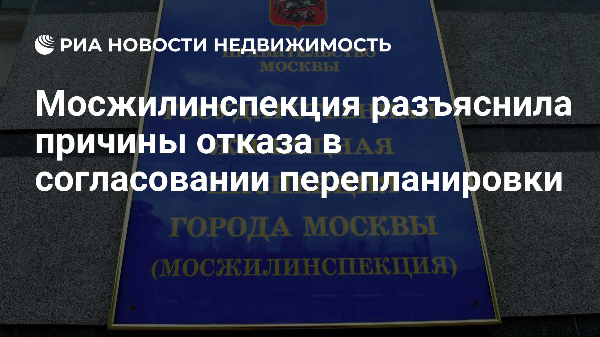 Мосжилинспекция разъяснила причины отказа в согласовании перепланировки -  Недвижимость РИА Новости, 13.07.2020