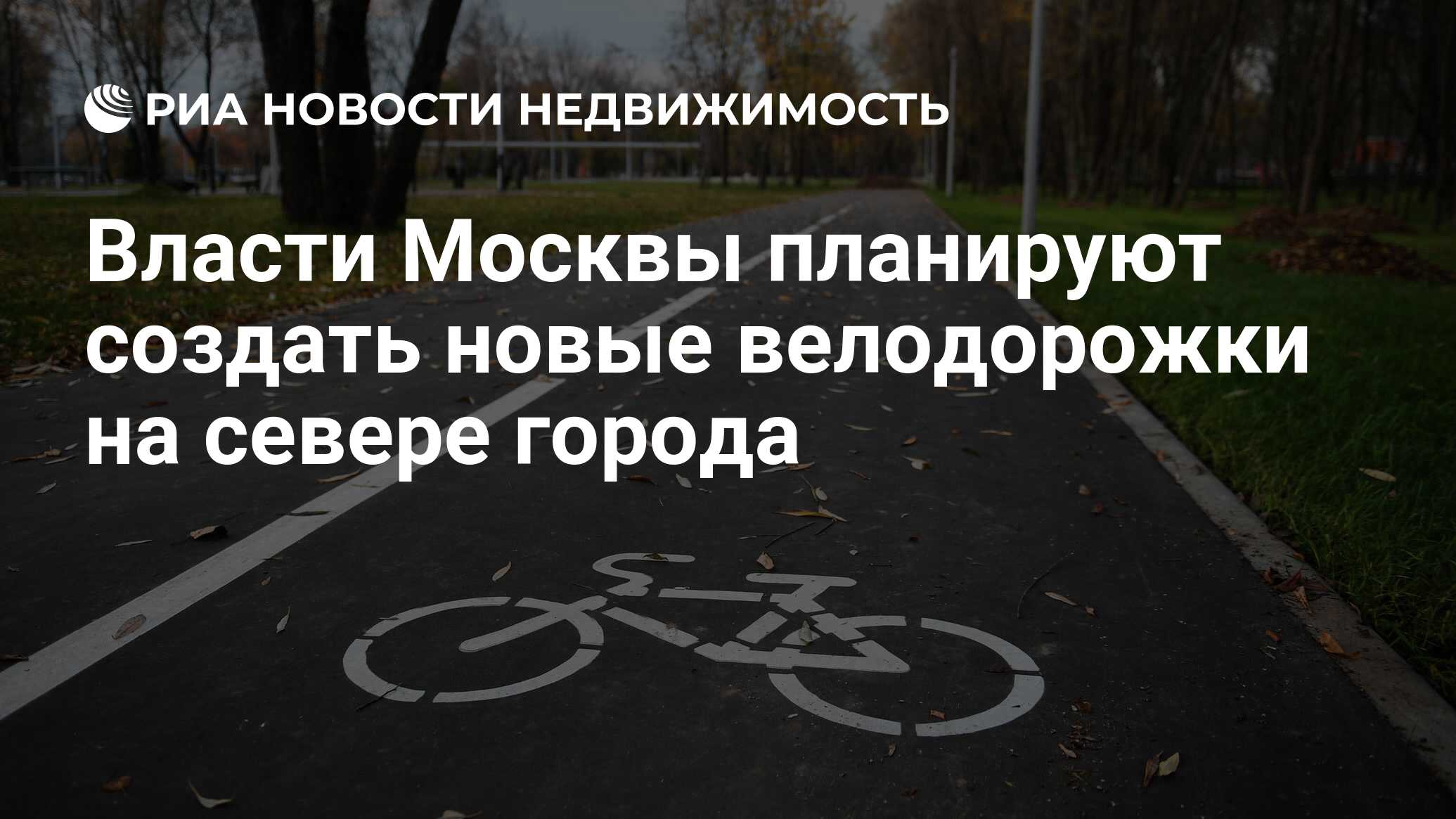 Власти Москвы планируют создать новые велодорожки на севере города -  Недвижимость РИА Новости, 13.07.2020