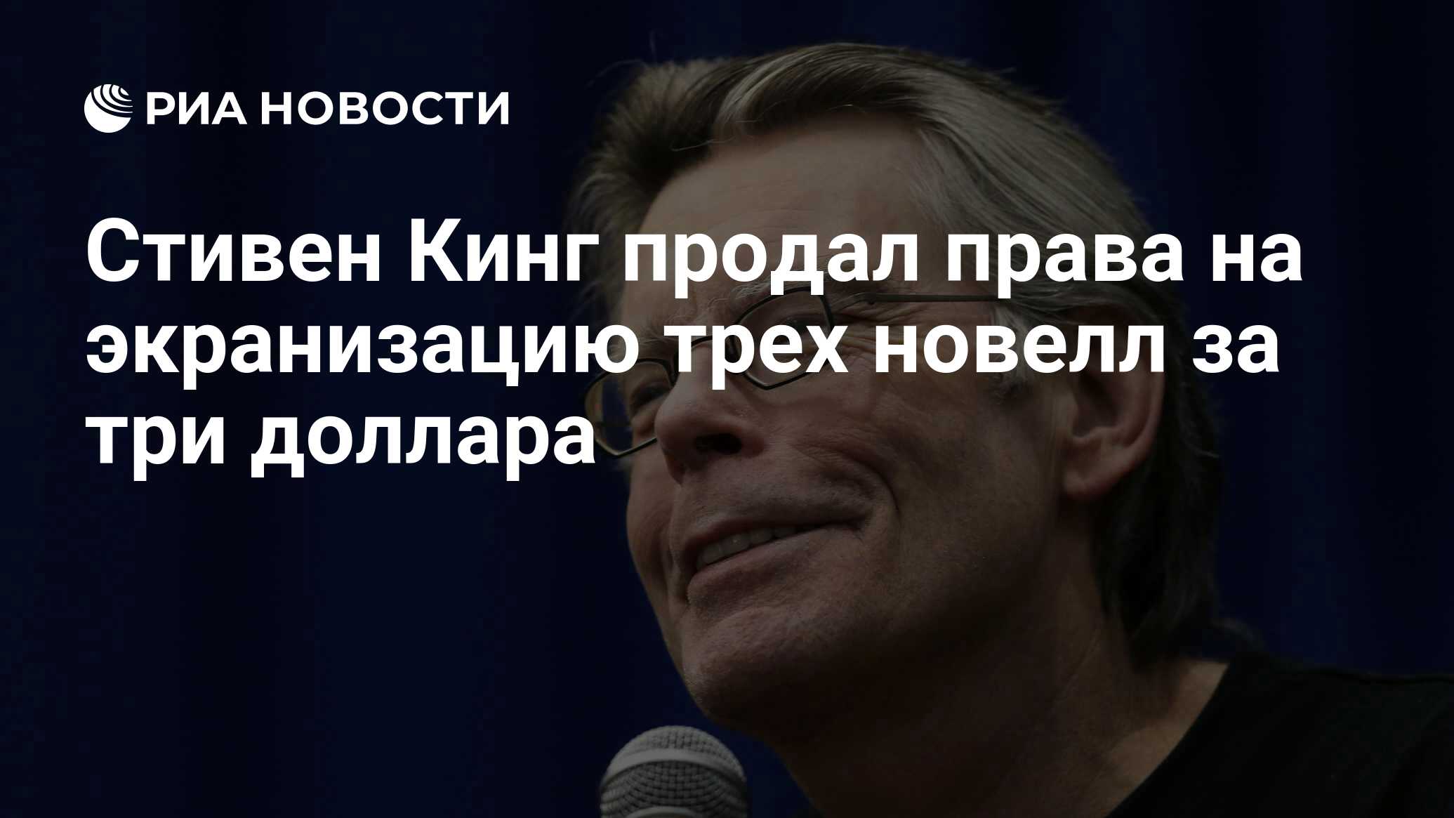 Стивен Кинг продал права на экранизацию трех новелл за три доллара - РИА  Новости, 13.07.2020