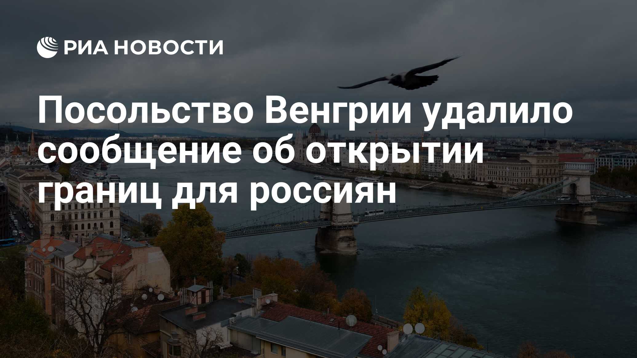 Посольство Венгрии удалило сообщение об открытии границ для россиян - РИА  Новости, 13.07.2020