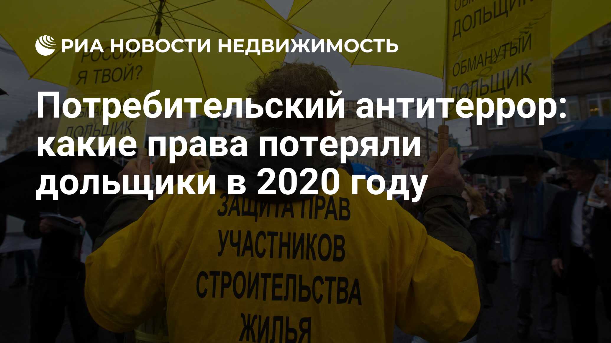 Потребительский антитеррор: какие права потеряли дольщики в 2020 году -  Недвижимость РИА Новости, 13.07.2020