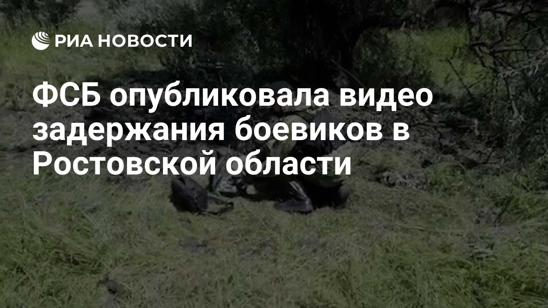 ФСБ опубликовала видео задержания боевиков в Ростовской области - РИА  Новости, 13.07.2020