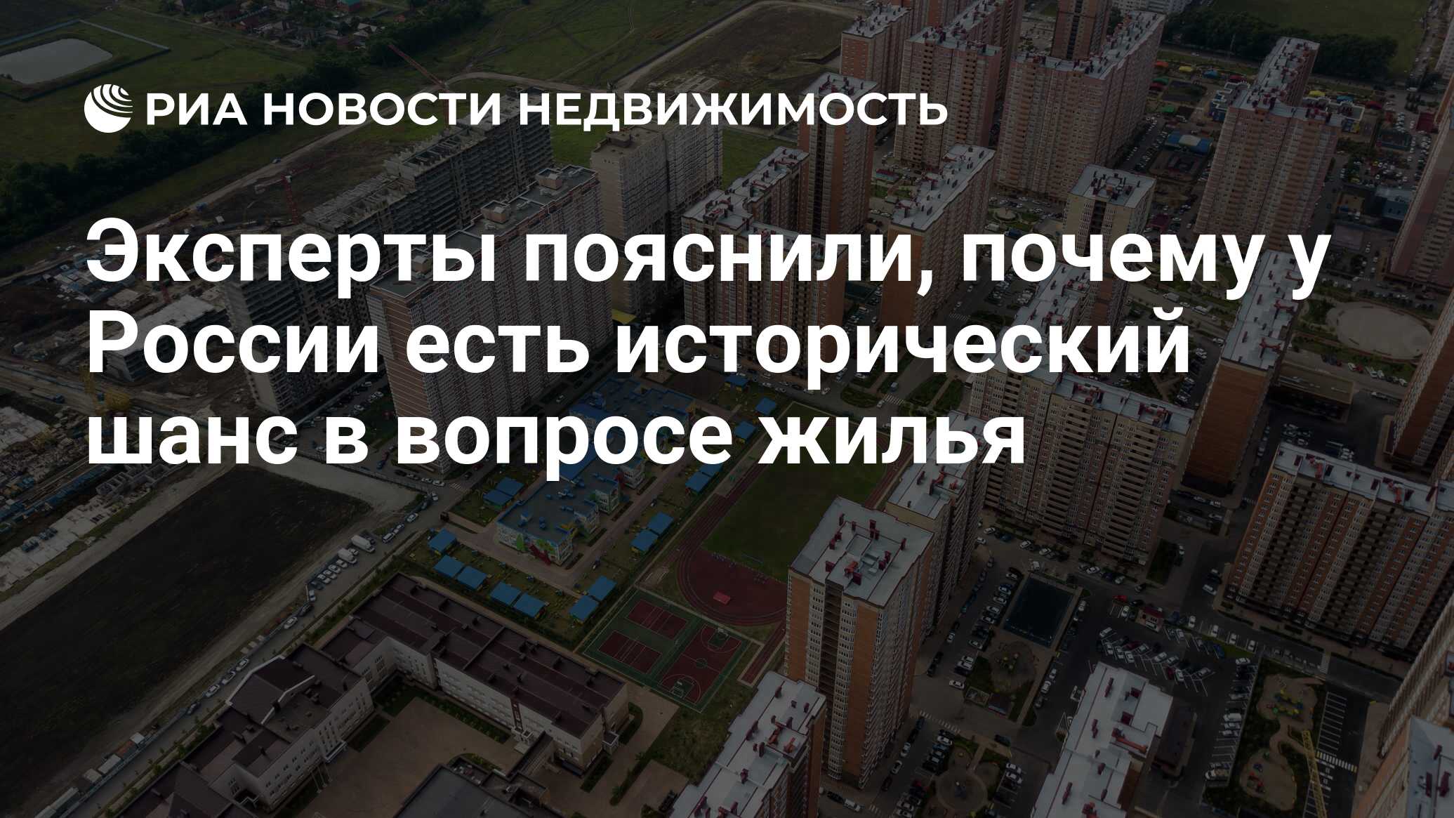 Эксперты пояснили, почему у России есть исторический шанс в вопросе жилья -  Недвижимость РИА Новости, 13.07.2020