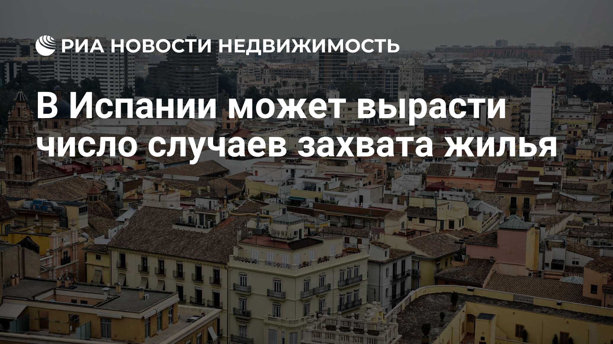 В Испании может вырасти число случаев захвата жилья - Недвижимость РИА  Новости, 13.07.2020