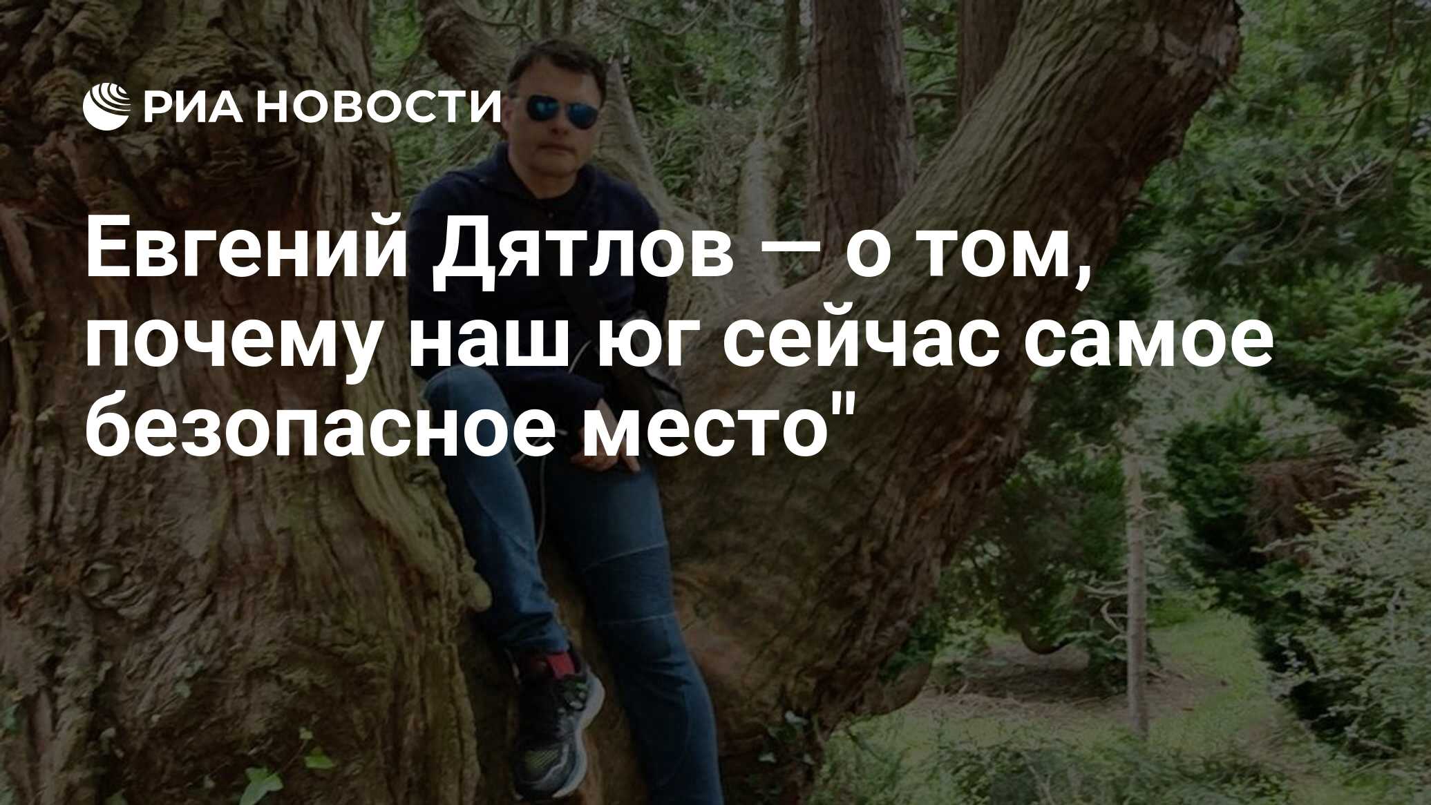 Евгений Дятлов — о том, почему наш юг сейчас самое безопасное место