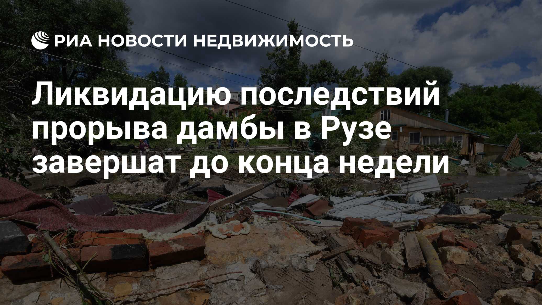 Ликвидацию последствий прорыва дамбы в Рузе завершат до конца недели -  Недвижимость РИА Новости, 13.07.2020