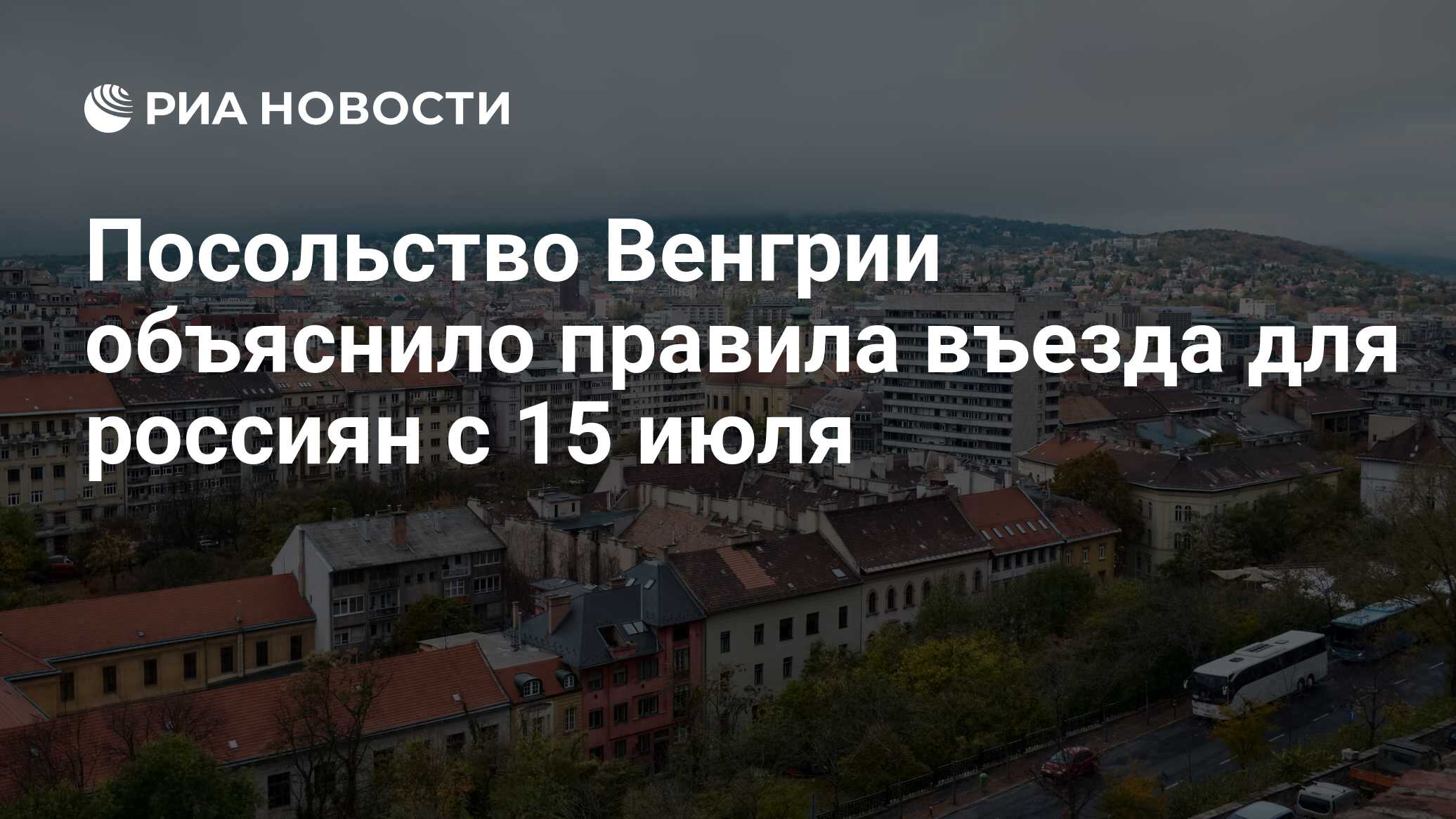 Посольство Венгрии объяснило правила въезда для россиян с 15 июля - РИА  Новости, 13.07.2020