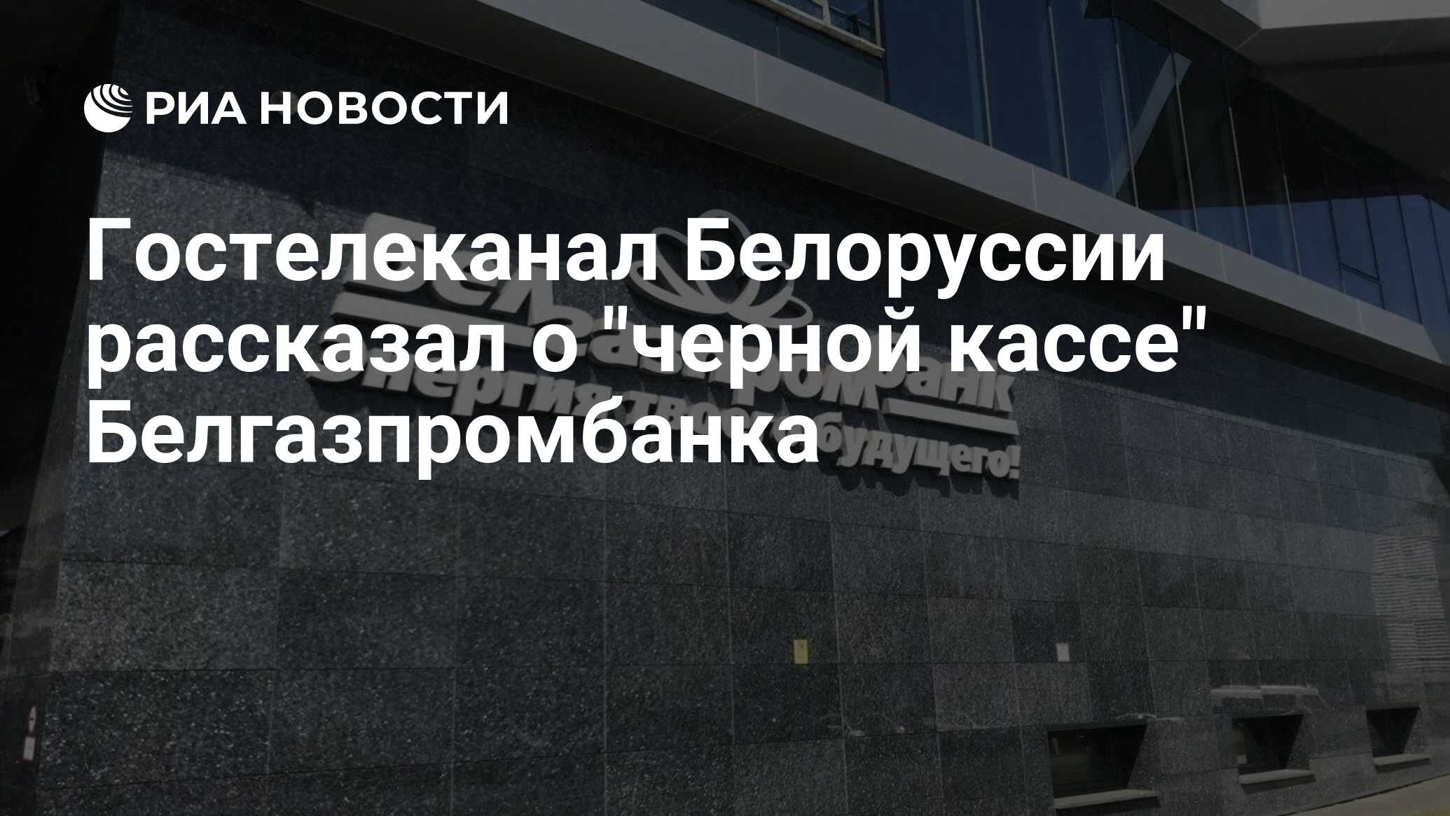 Гостелеканал Белоруссии рассказал о 