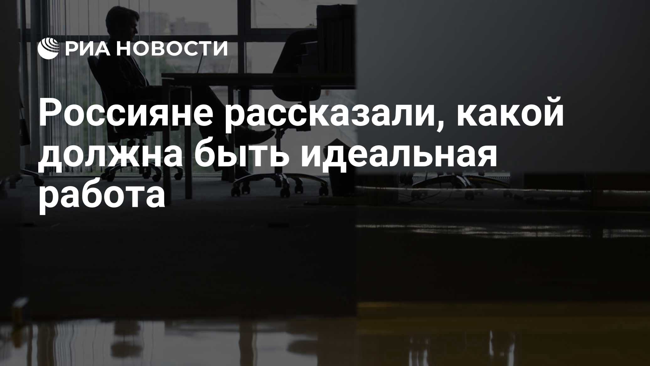 Россияне рассказали, какой должна быть идеальная работа - РИА Новости,  14.07.2020