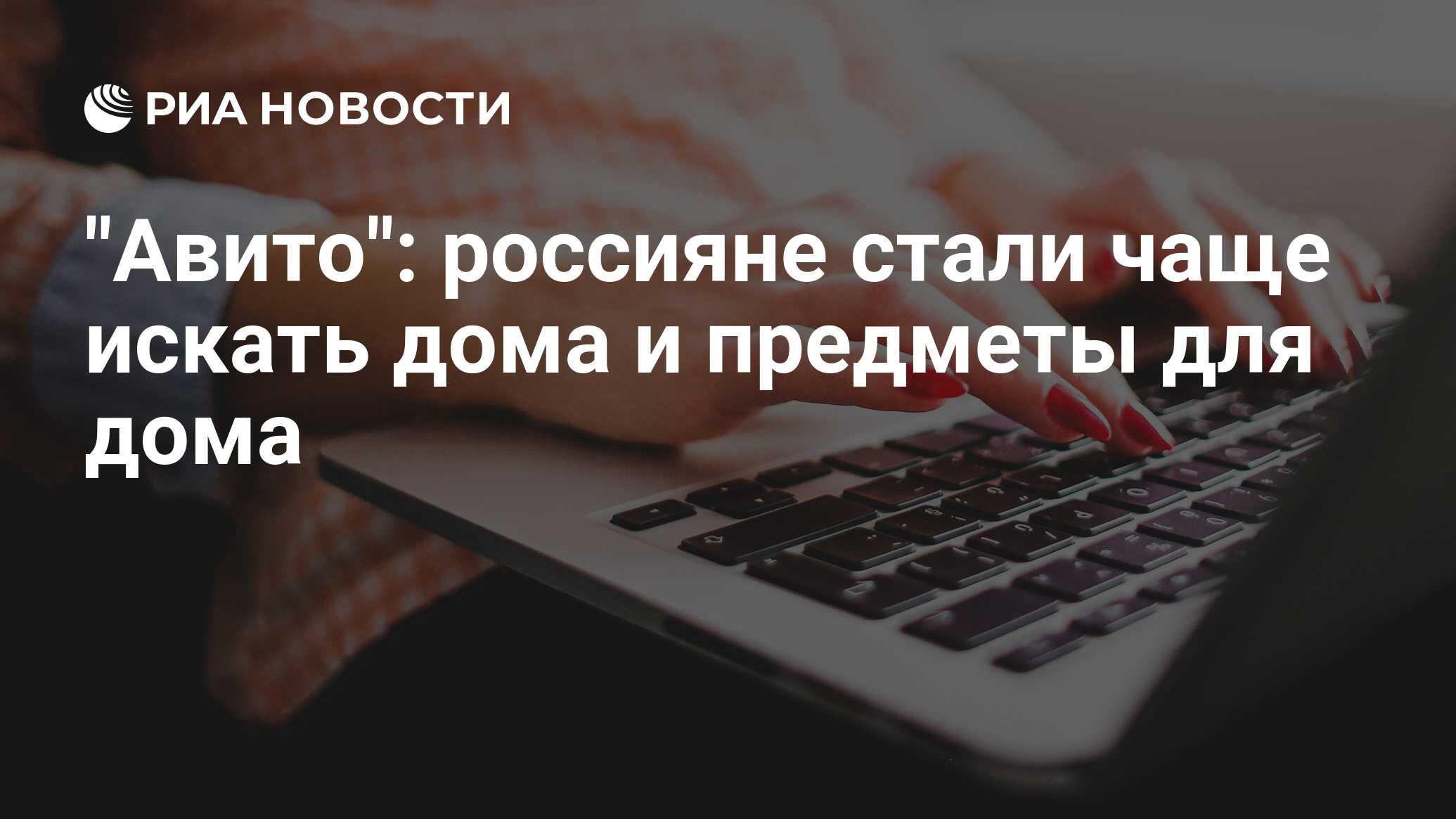 Авито: россияне стали чаще искать дома и предметы для дома - РИА