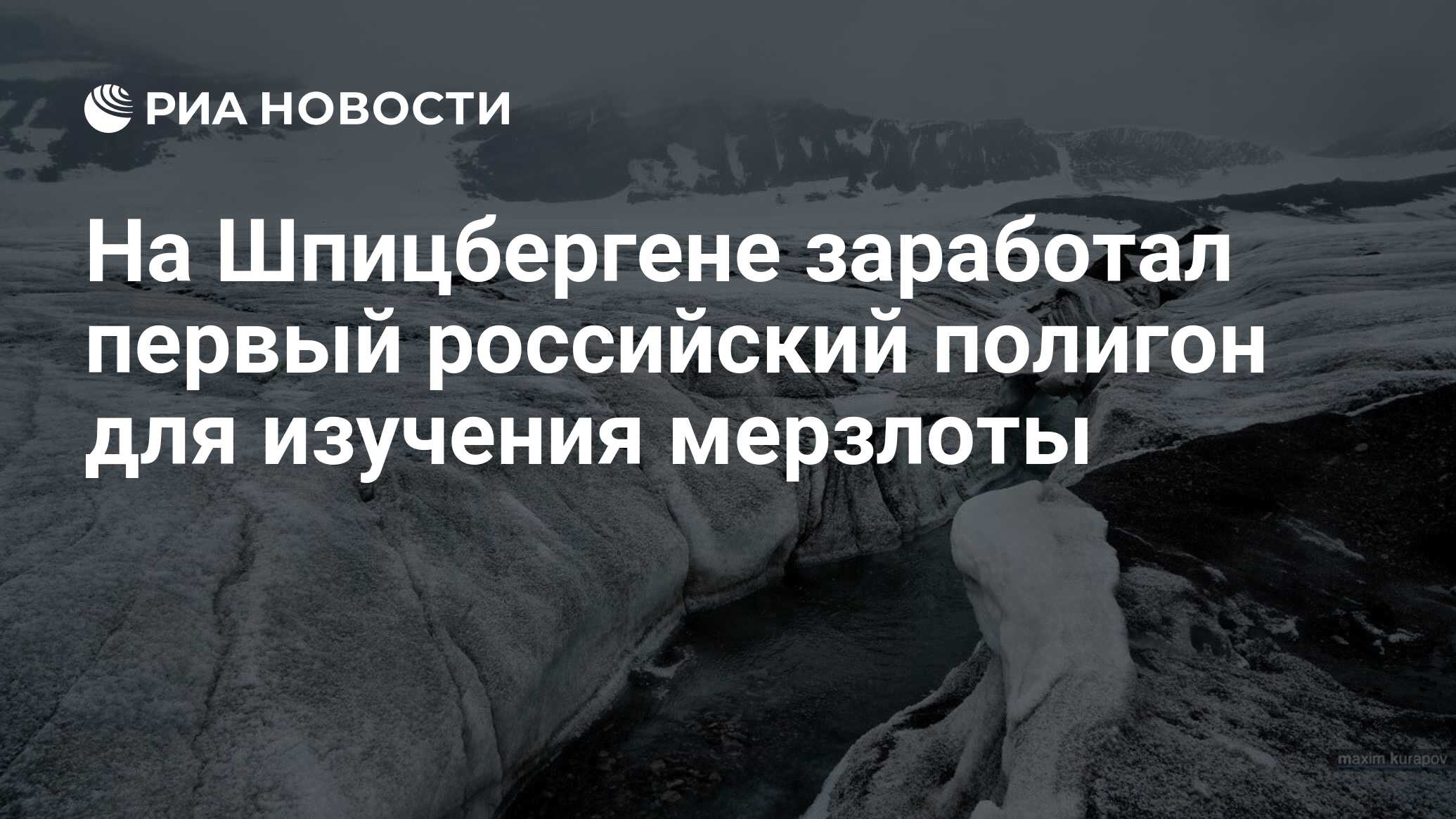 На Шпицбергене заработал первый российский полигон для изучения