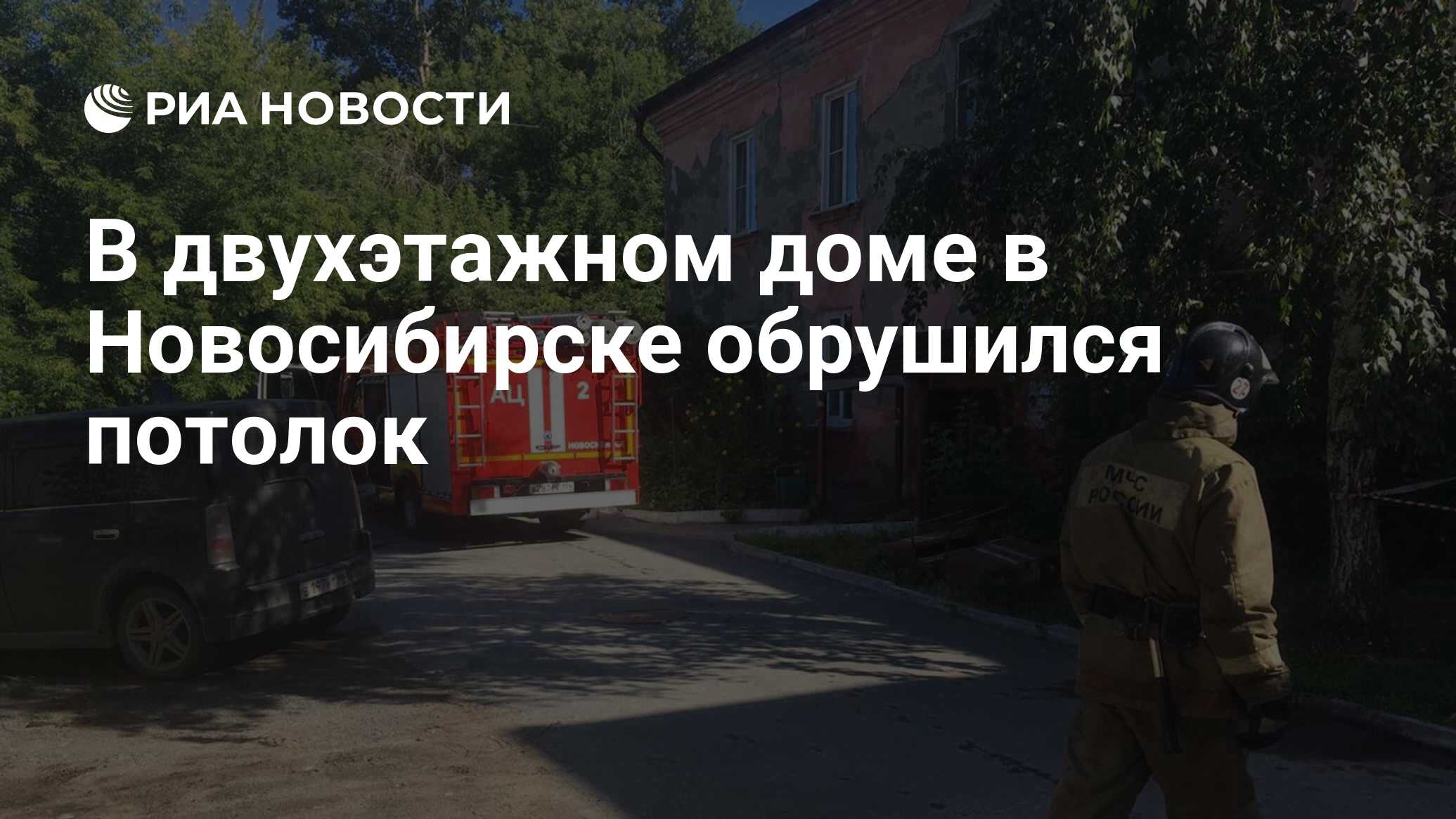 В двухэтажном доме в Новосибирске обрушился потолок - РИА Новости,  14.07.2020