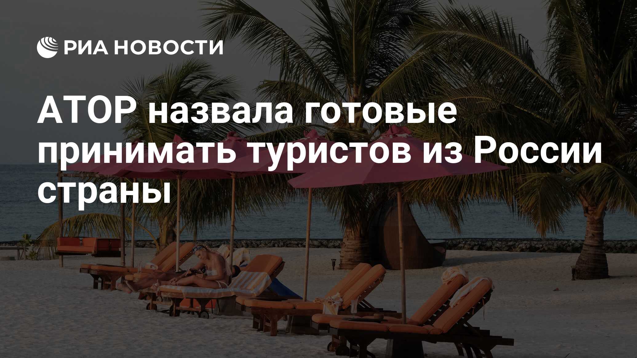 Атор назвала готовые принимать туристов из россии страны