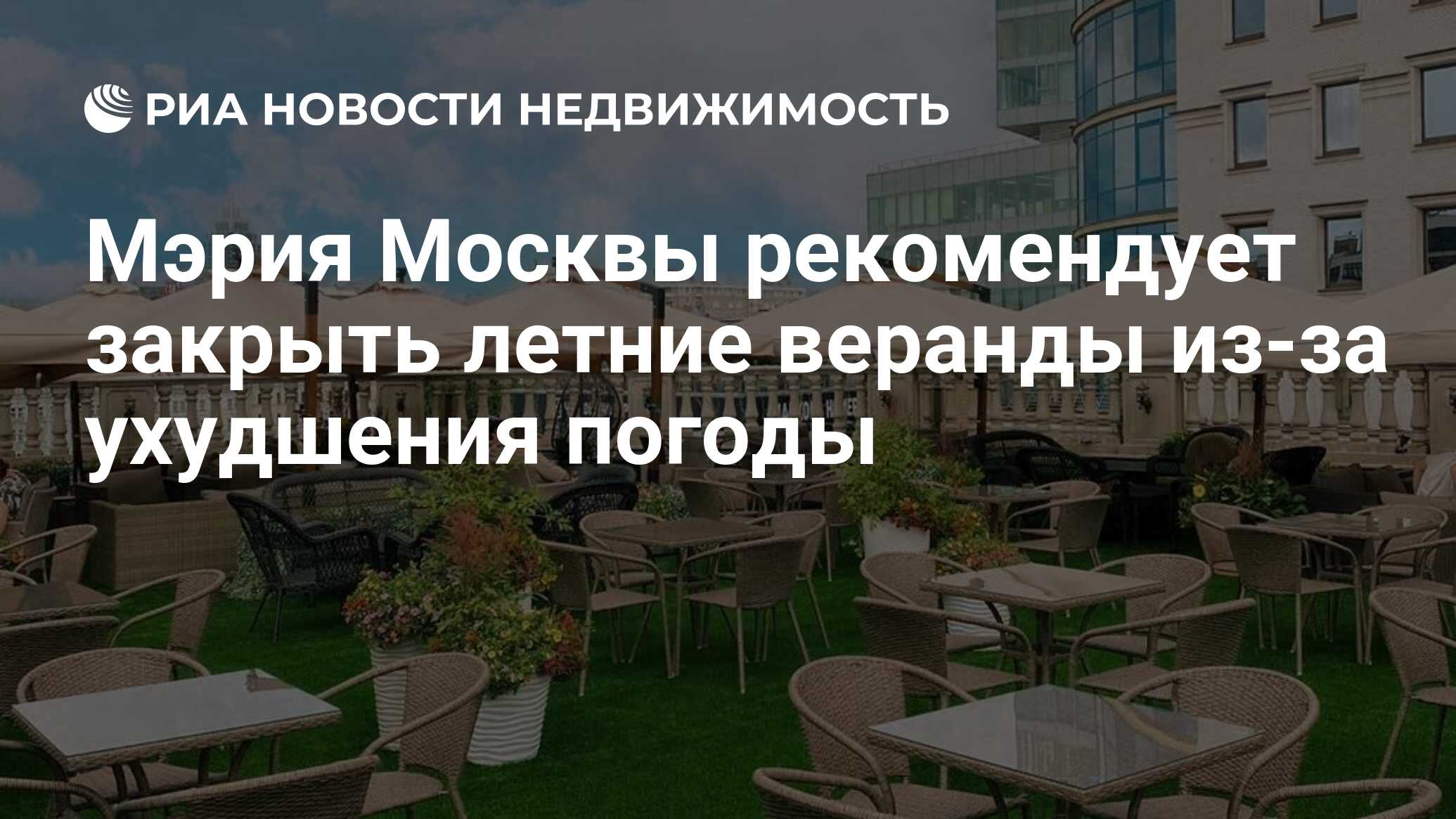 Мэрия Москвы рекомендует закрыть летние веранды из-за ухудшения погоды -  Недвижимость РИА Новости, 14.07.2020