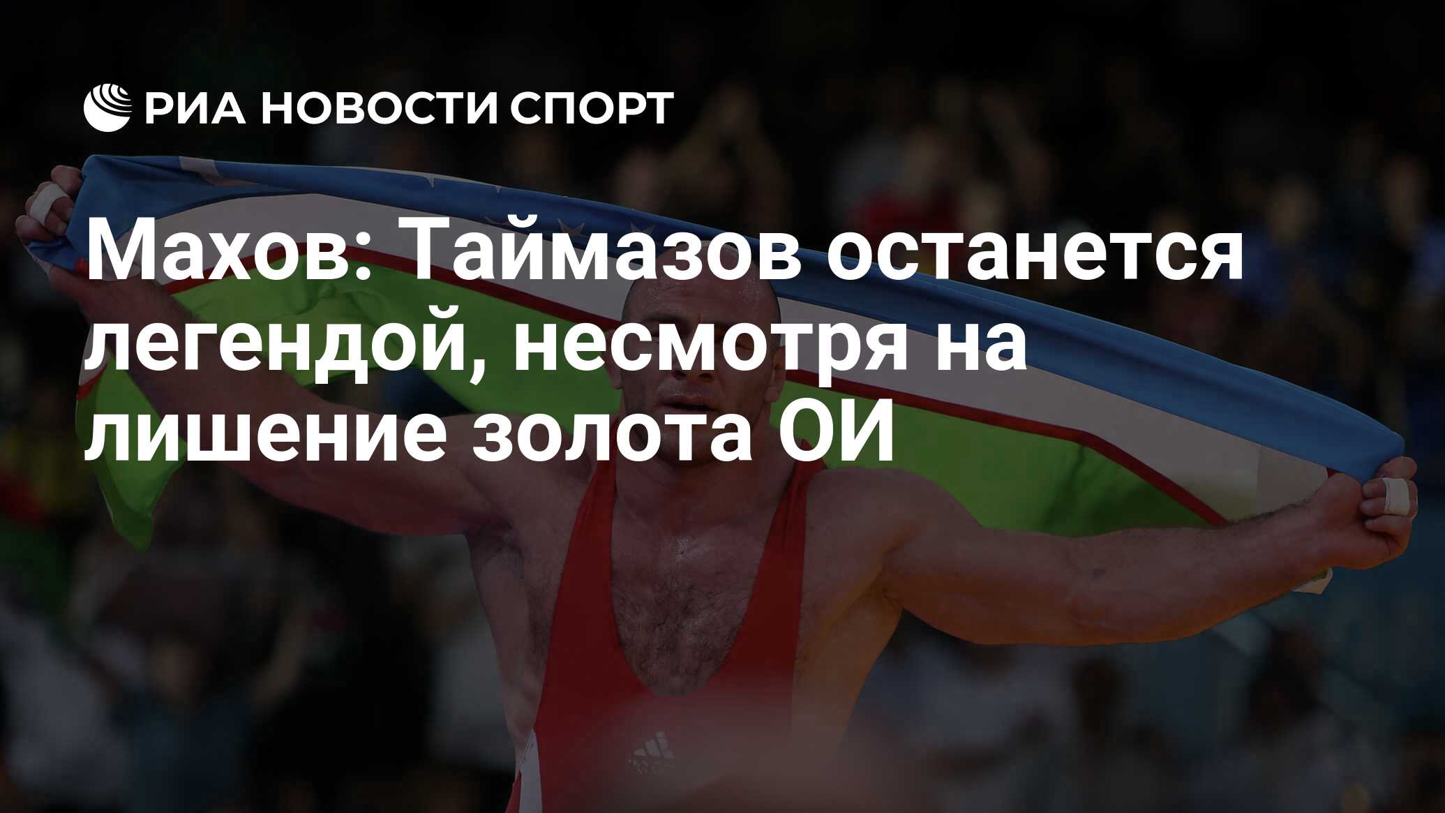 Махов: Таймазов останется легендой, несмотря на лишение золота ОИ - РИА  Новости Спорт, 14.07.2020