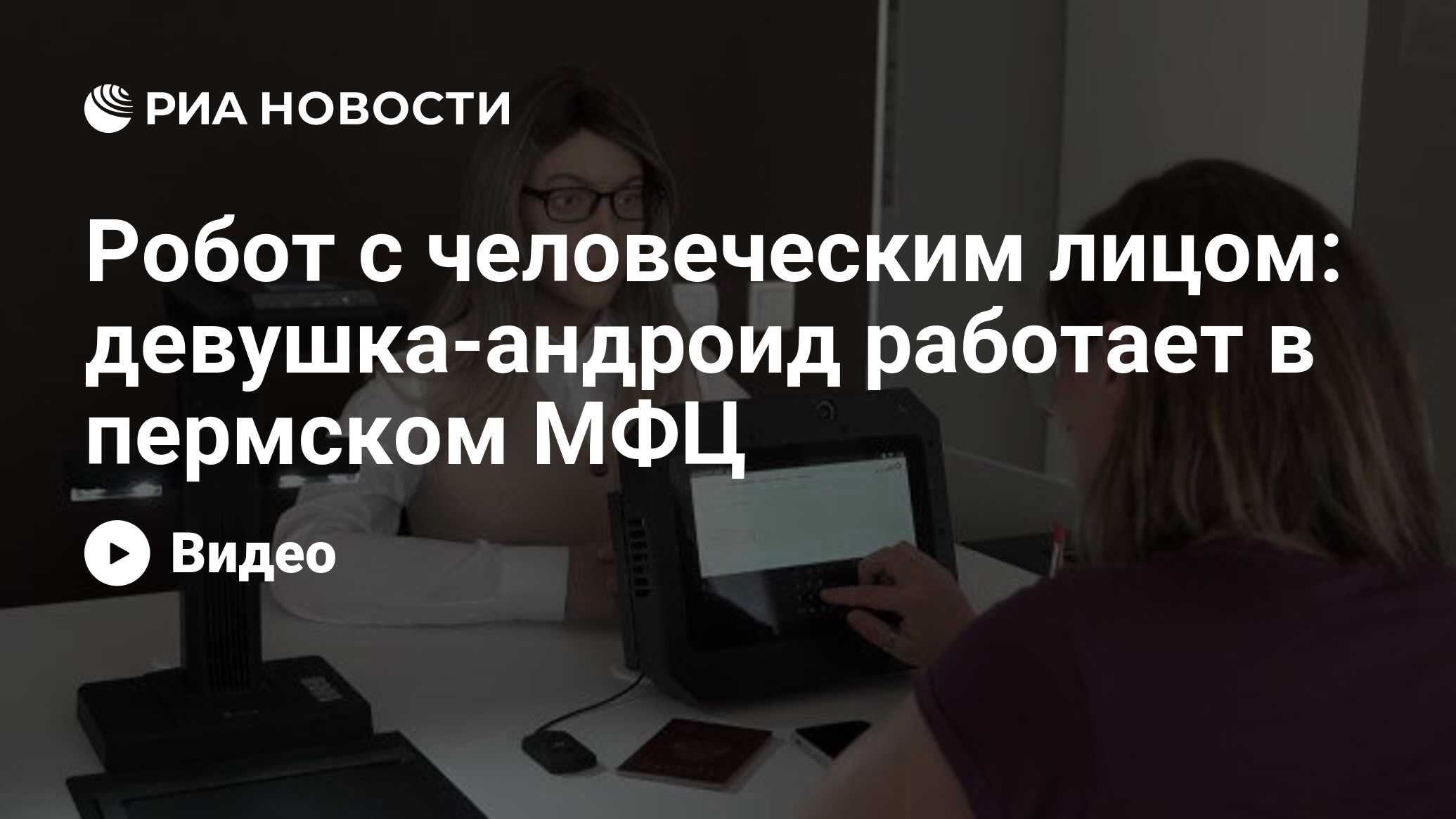 Робот с человеческим лицом: девушка-андроид работает в пермском МФЦ - РИА  Новости, 14.07.2020